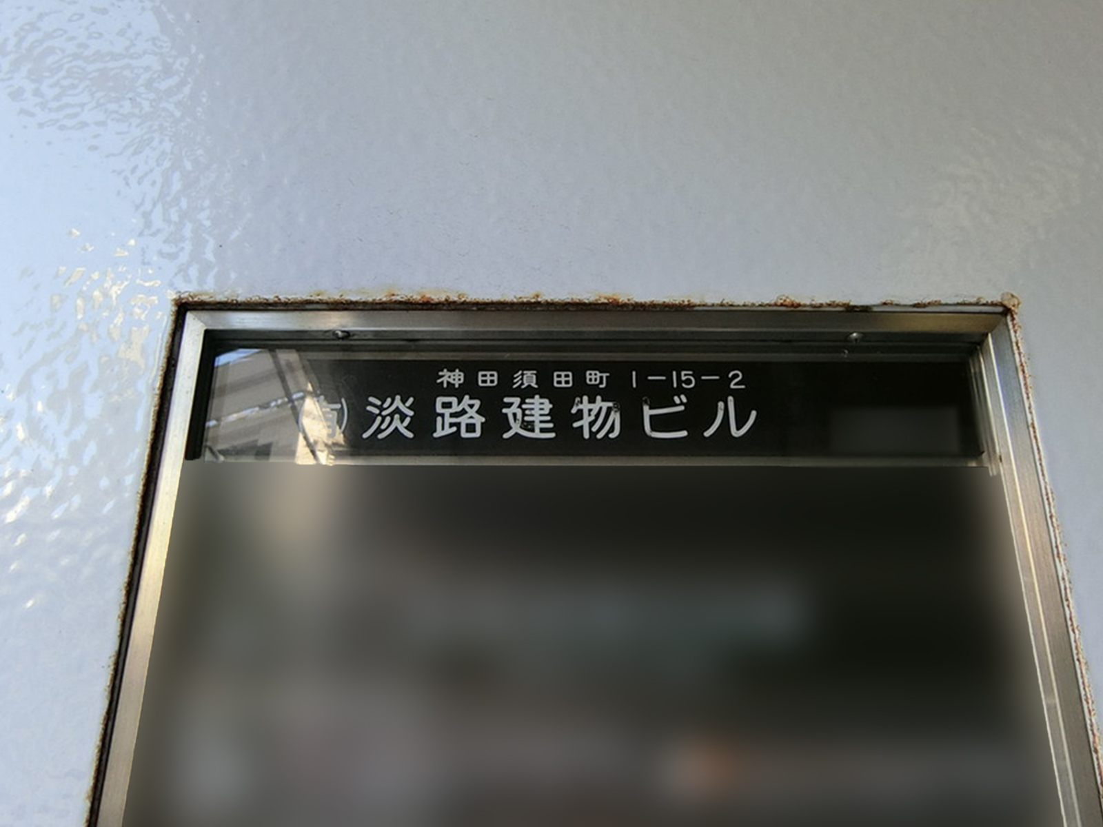 ネームプレート：淡路建物ビル