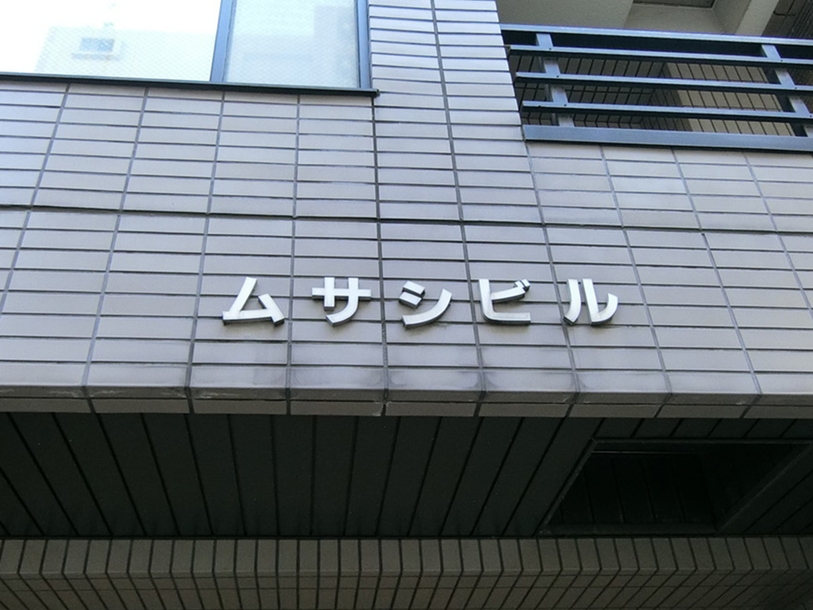 ネームプレート：ムサシビル