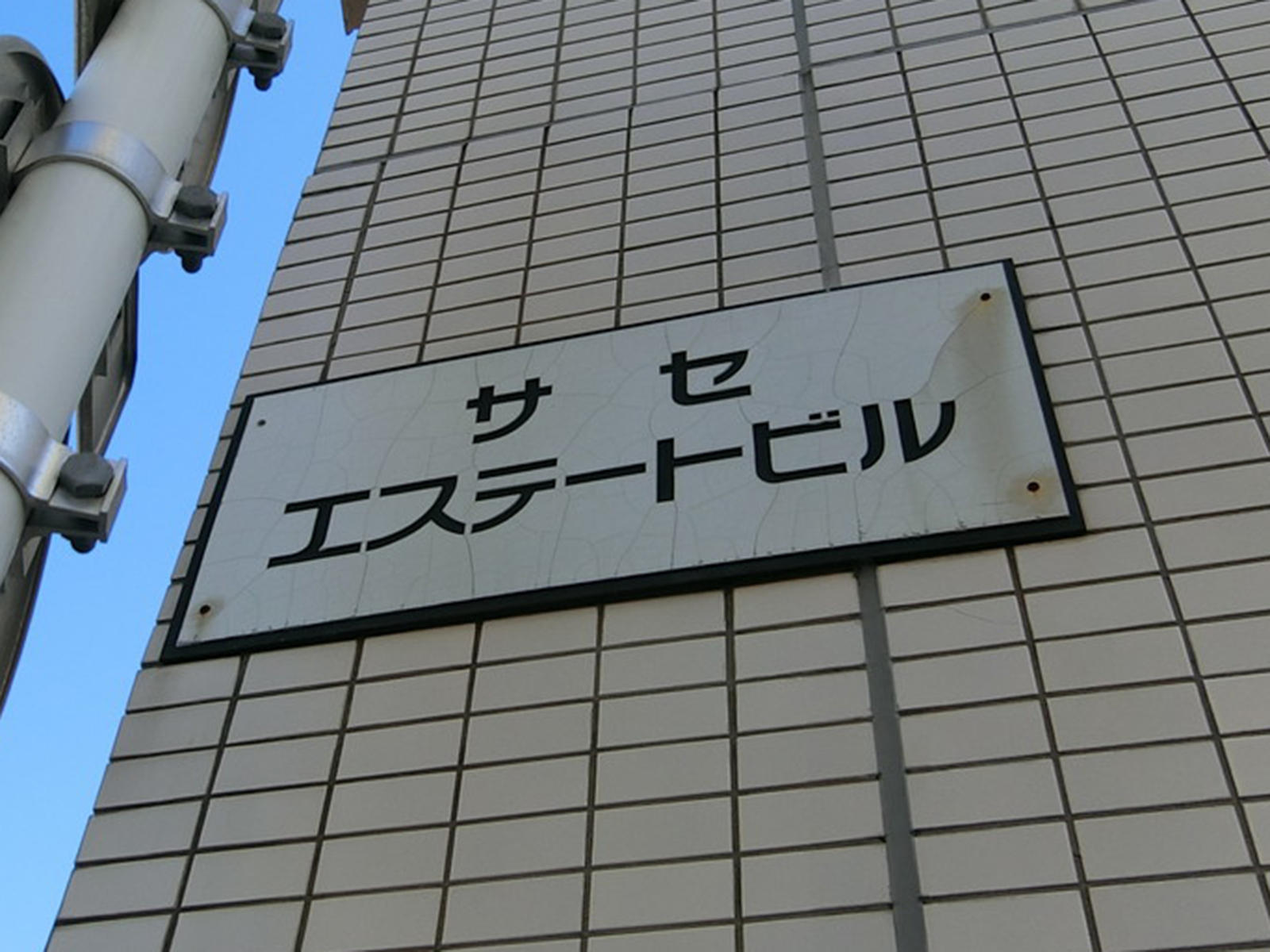ネームプレート：サセエステートビル