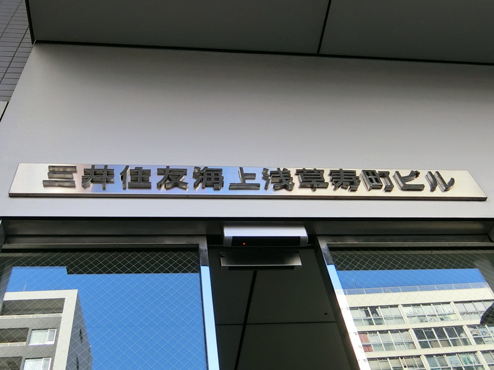 ネームプレート：三井住友海上浅草寿町ビル
