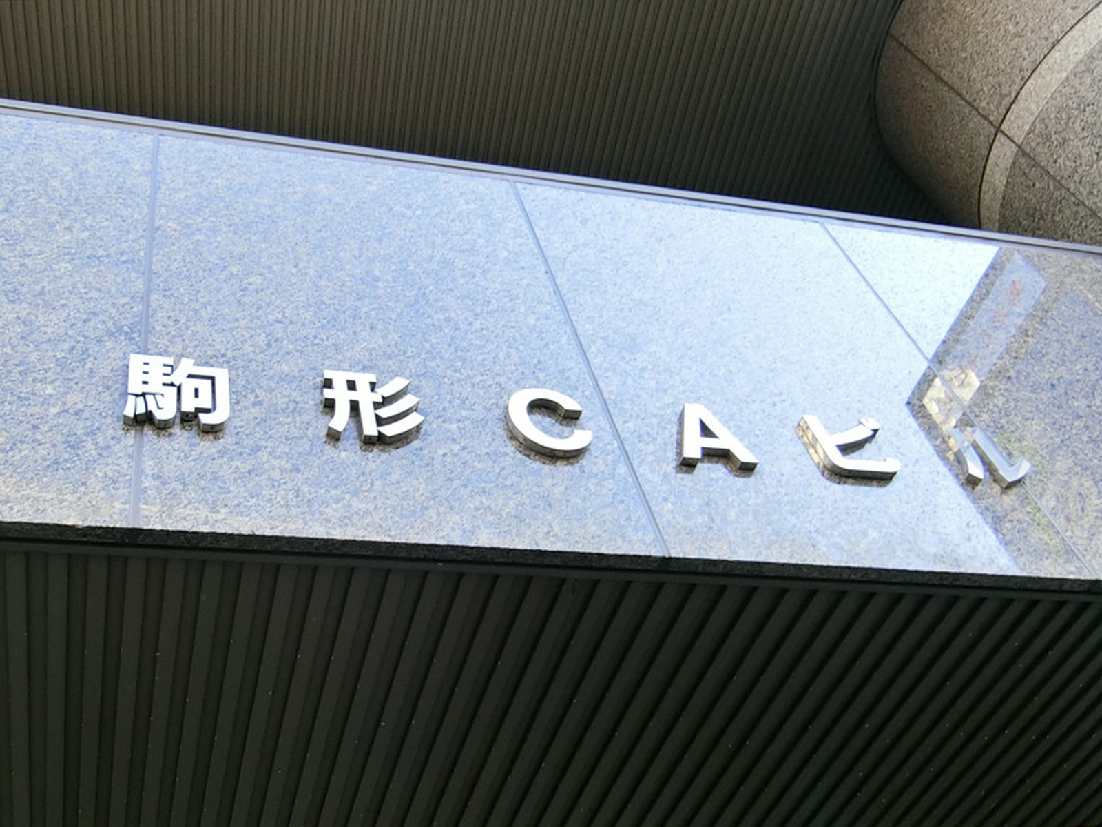 ネームプレート：駒形CAビル