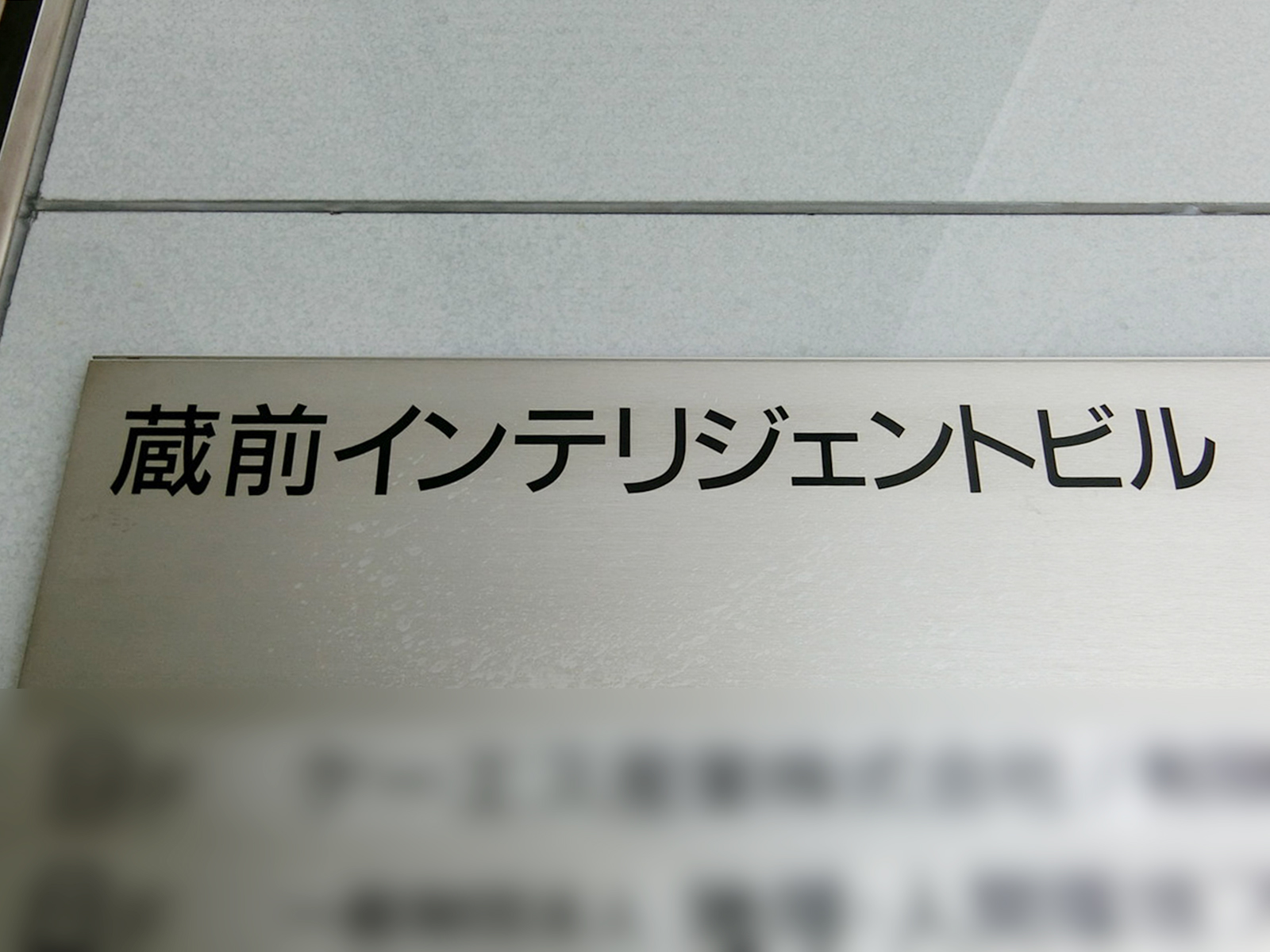 ネームプレート：蔵前インテリジェントビル