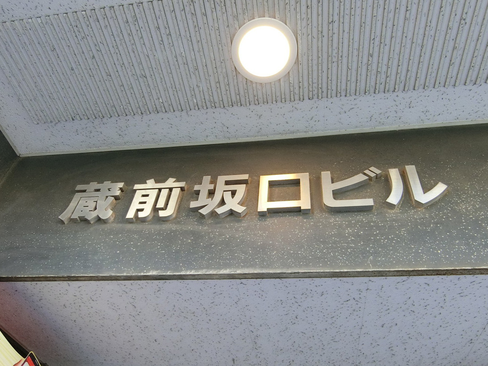 ネームプレート：蔵前坂口ビル