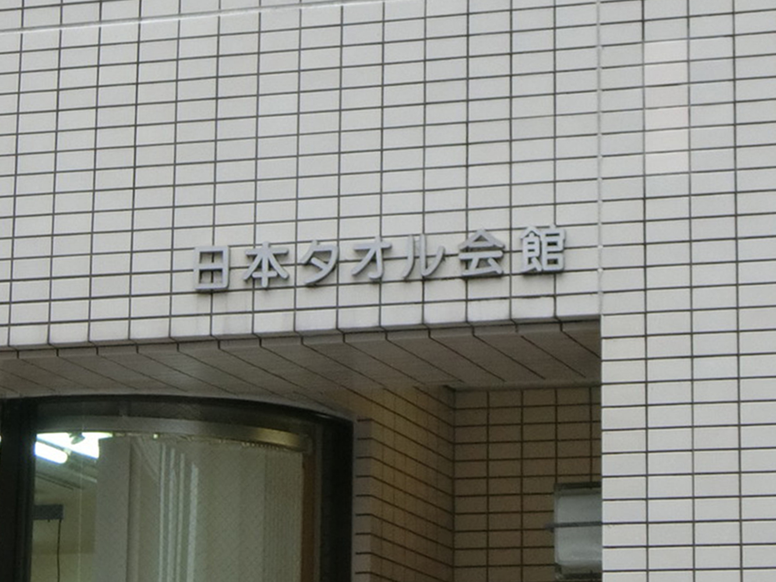 ネームプレート：日本タオル会館