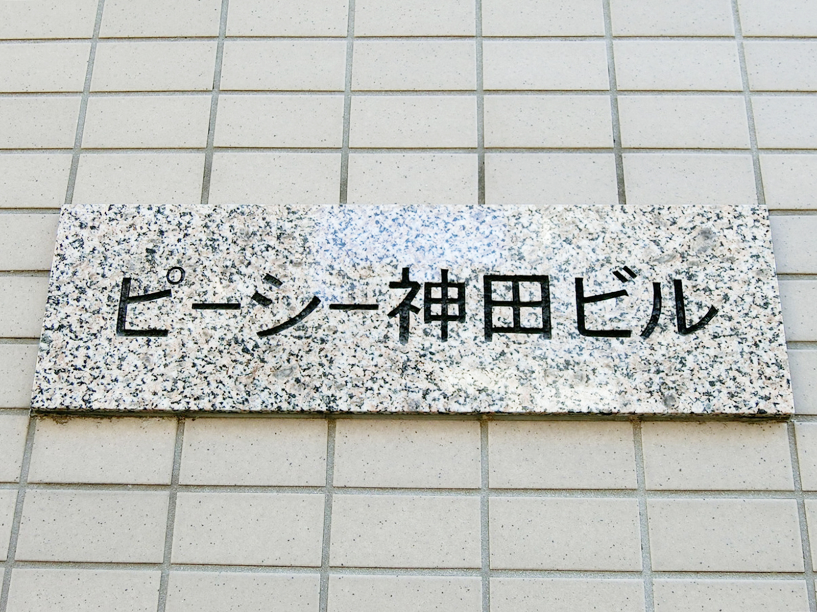 ネームプレート：ピーシー神田ビル