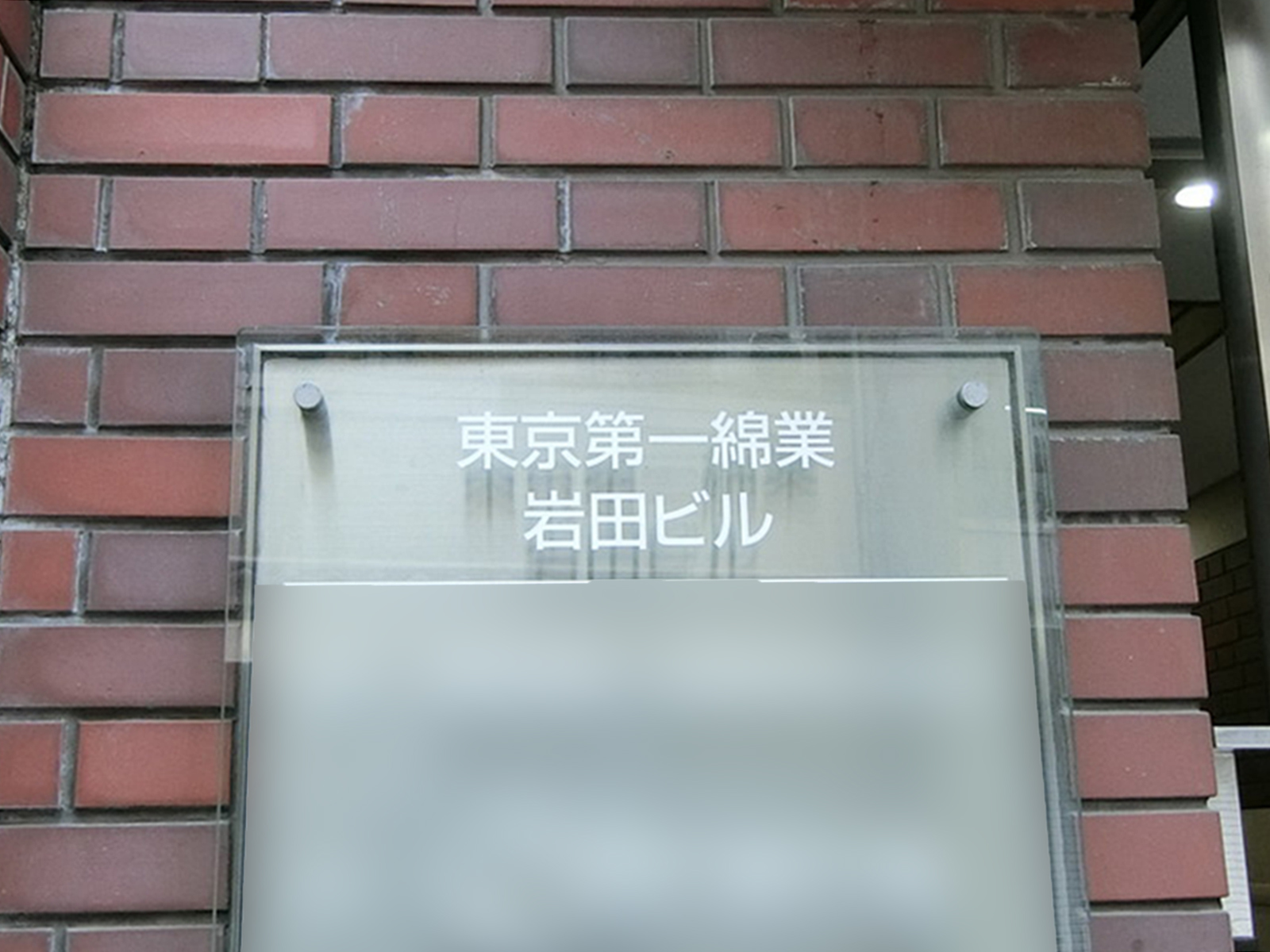 ネームプレート：東京第一綿業岩田ビル