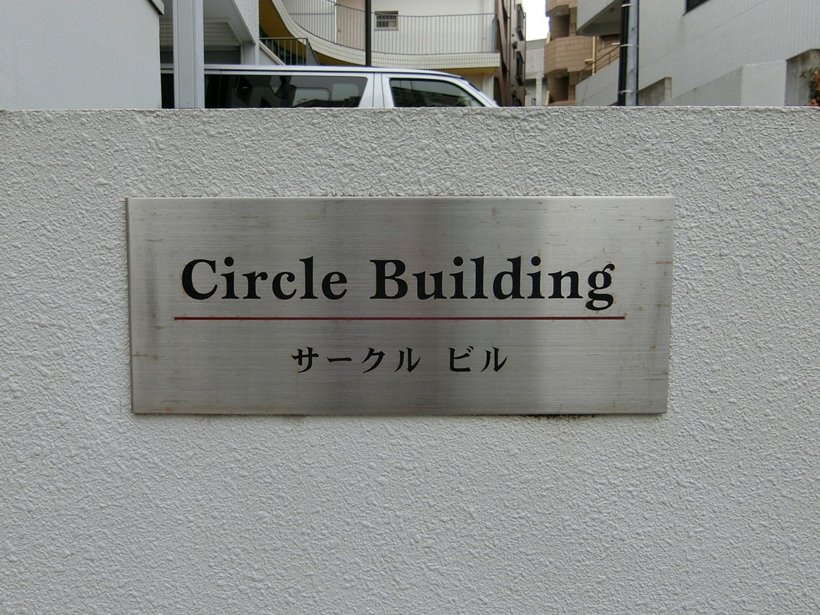ネームプレート：Circle Building