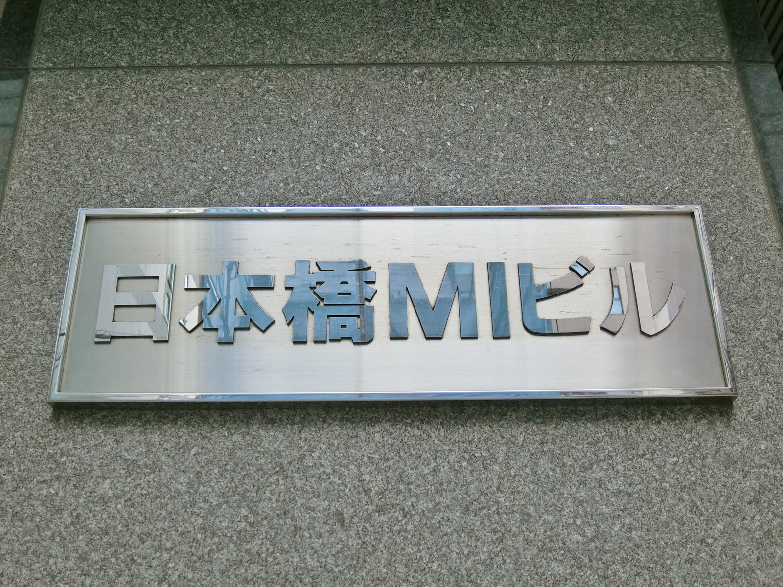 ネームプレート：日本橋MIビル