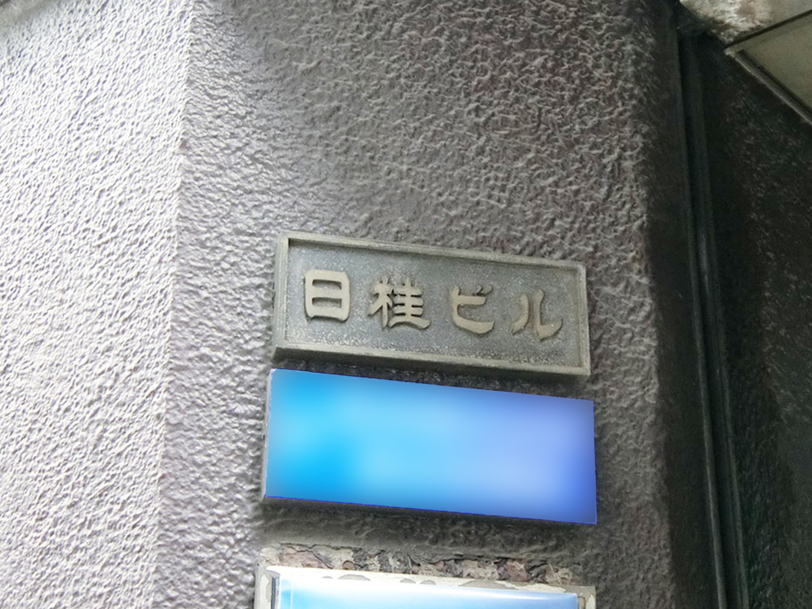 ネームプレート：日桂ビル
