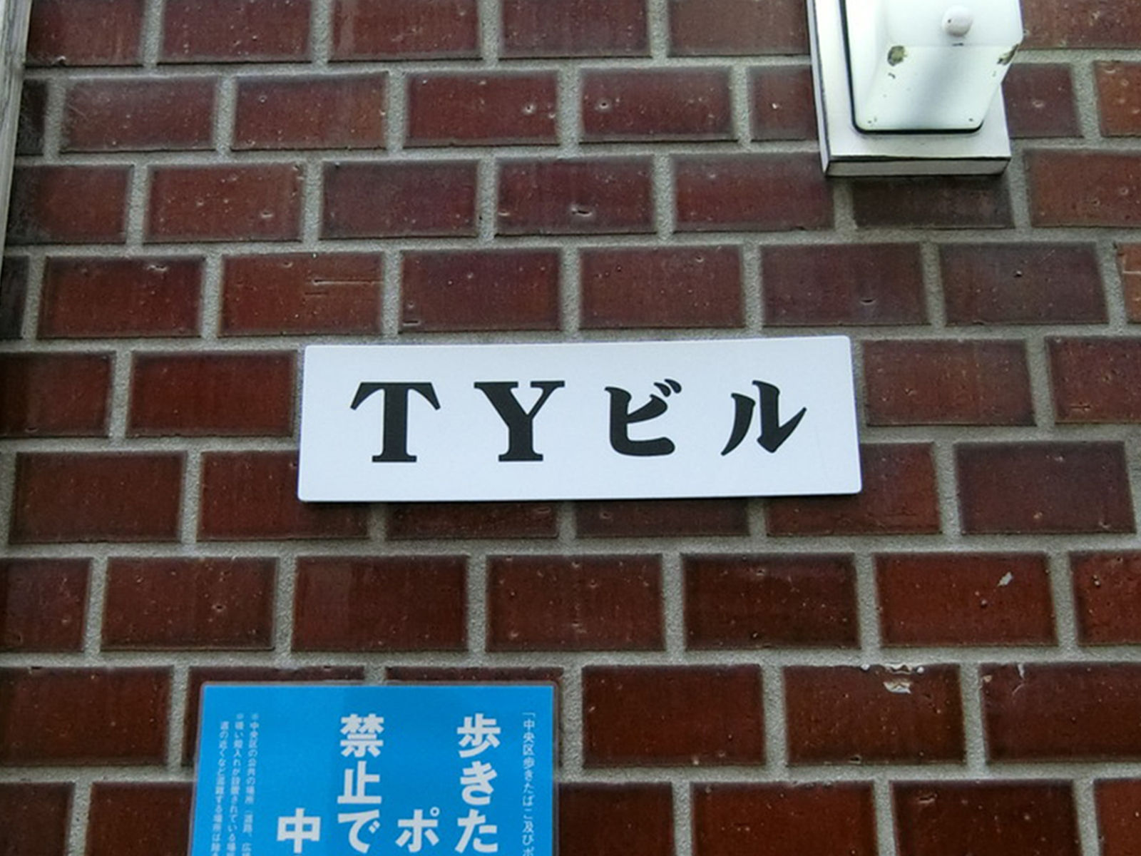 ネームプレート:TYビル