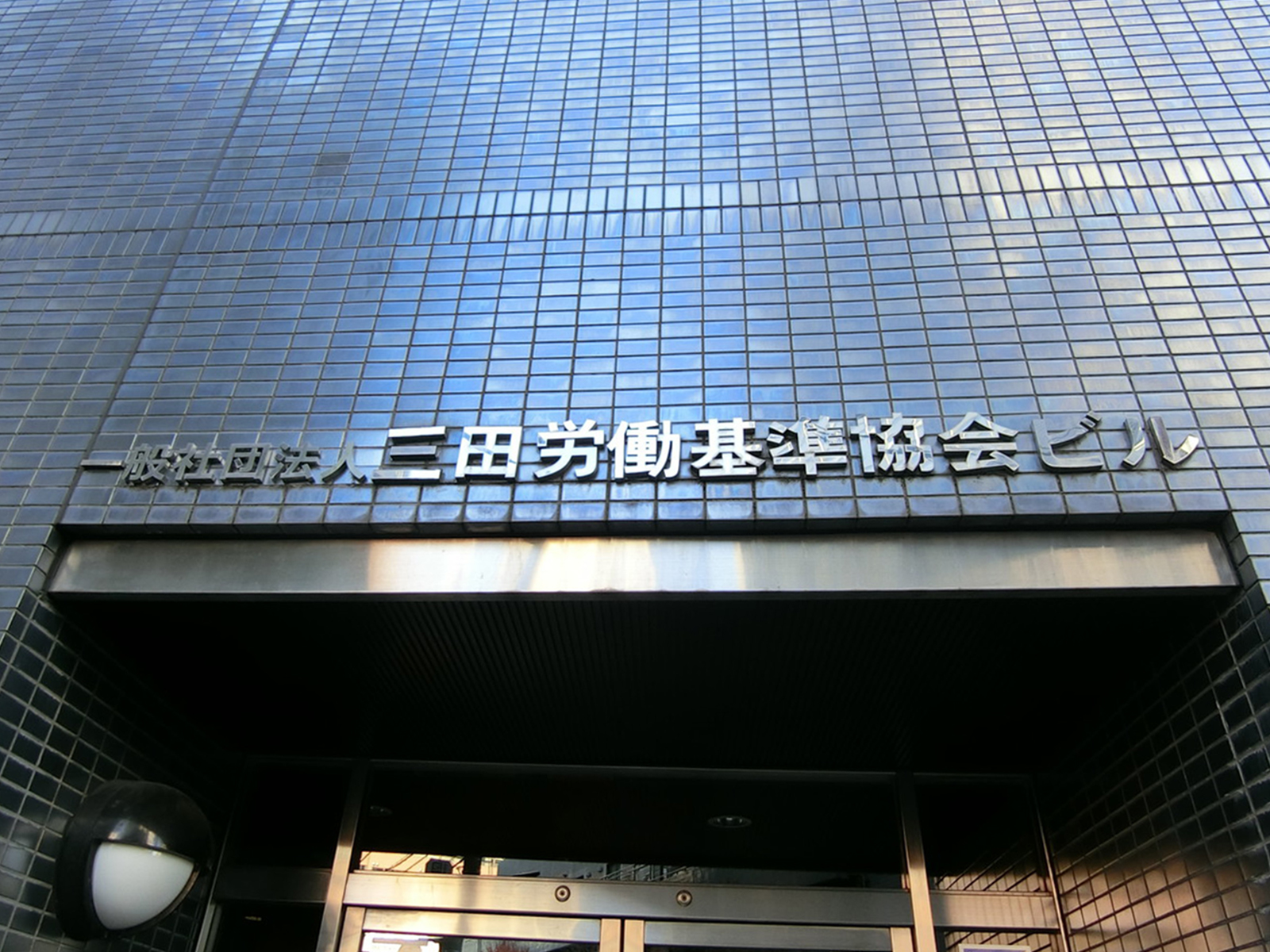 ネームプレート：三田労働基準協会ビル
