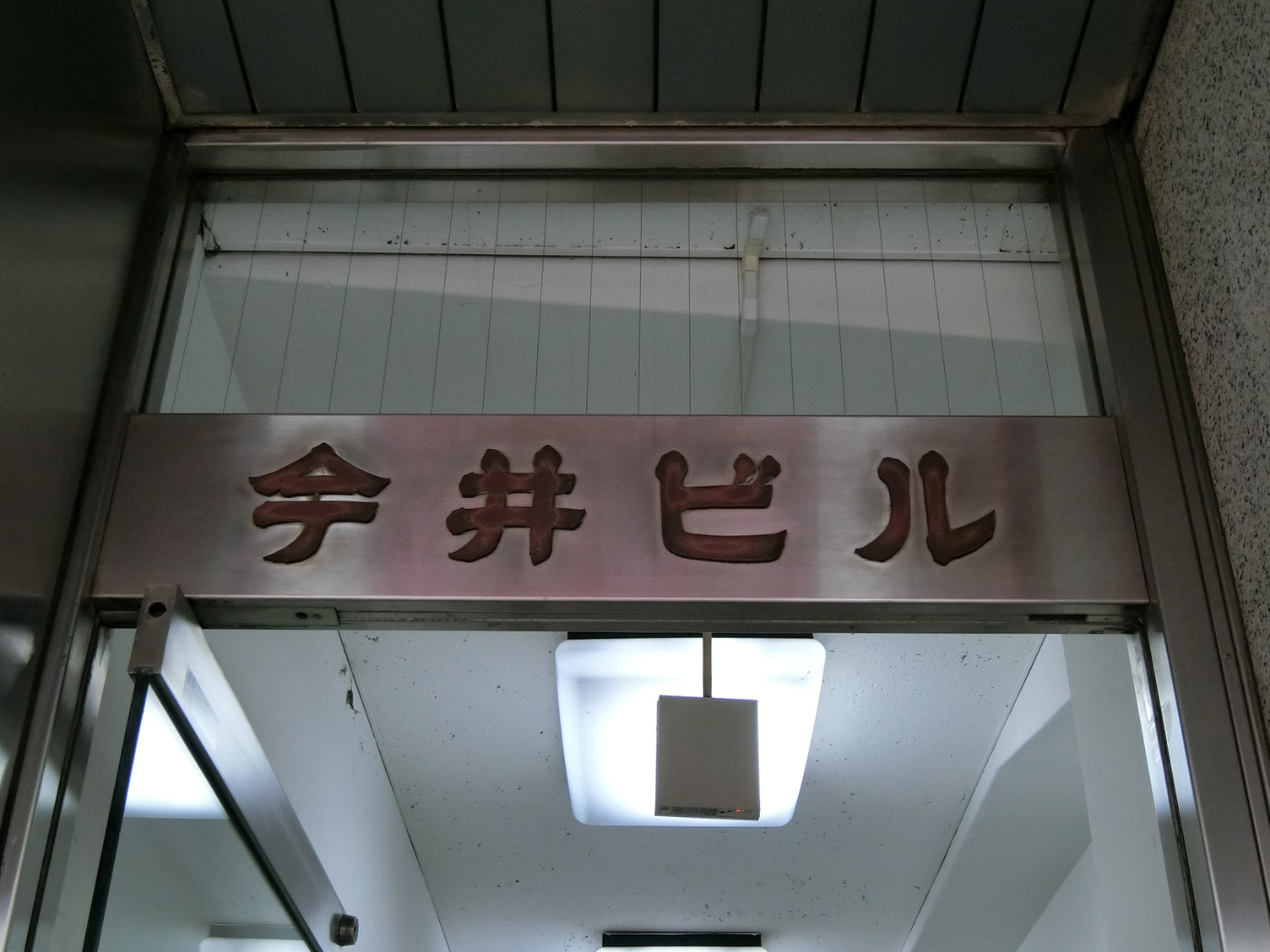 ネームプレート：今井ビル