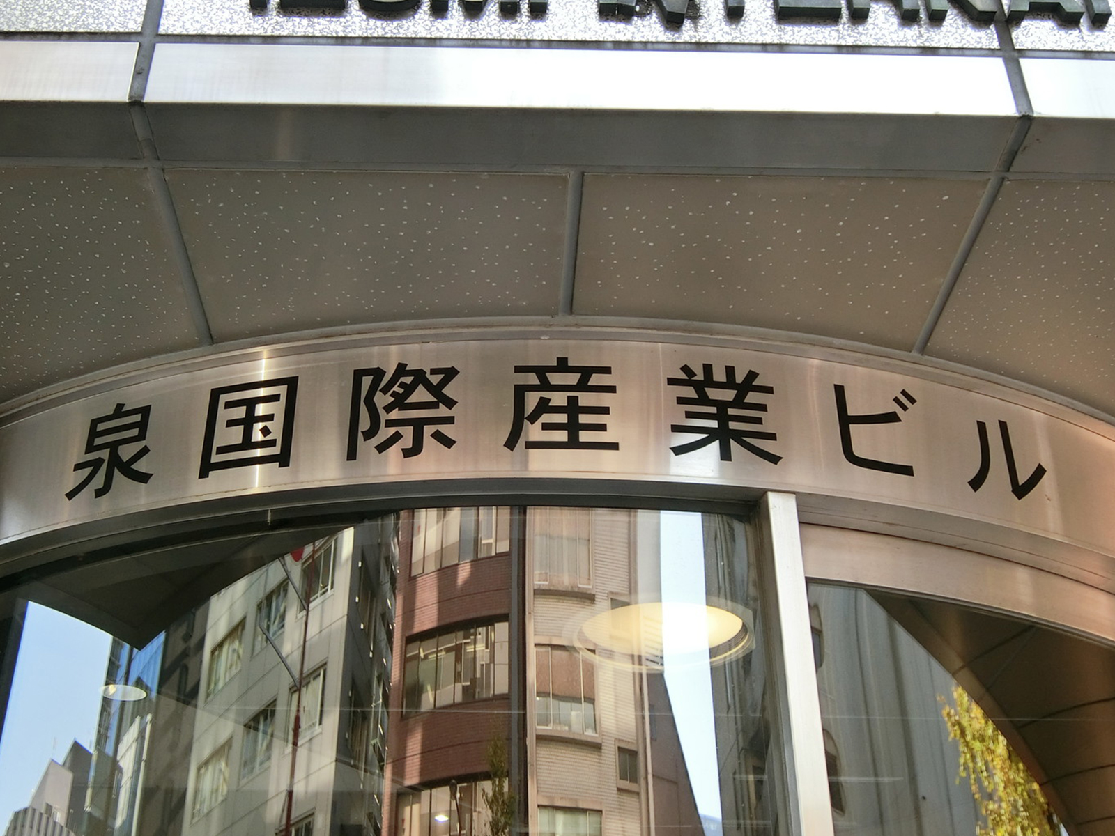 ネームプレート：泉国際産業ビル