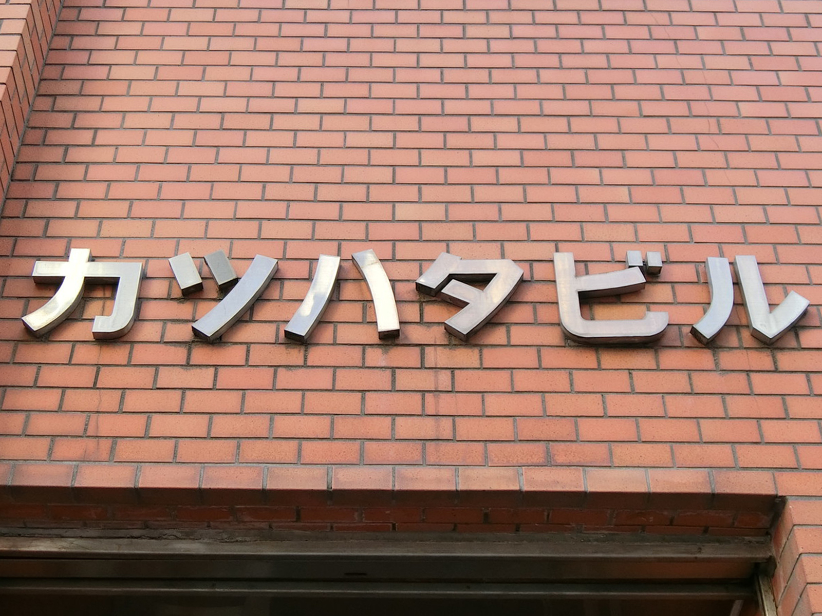 ネームプレート：カツハタビル