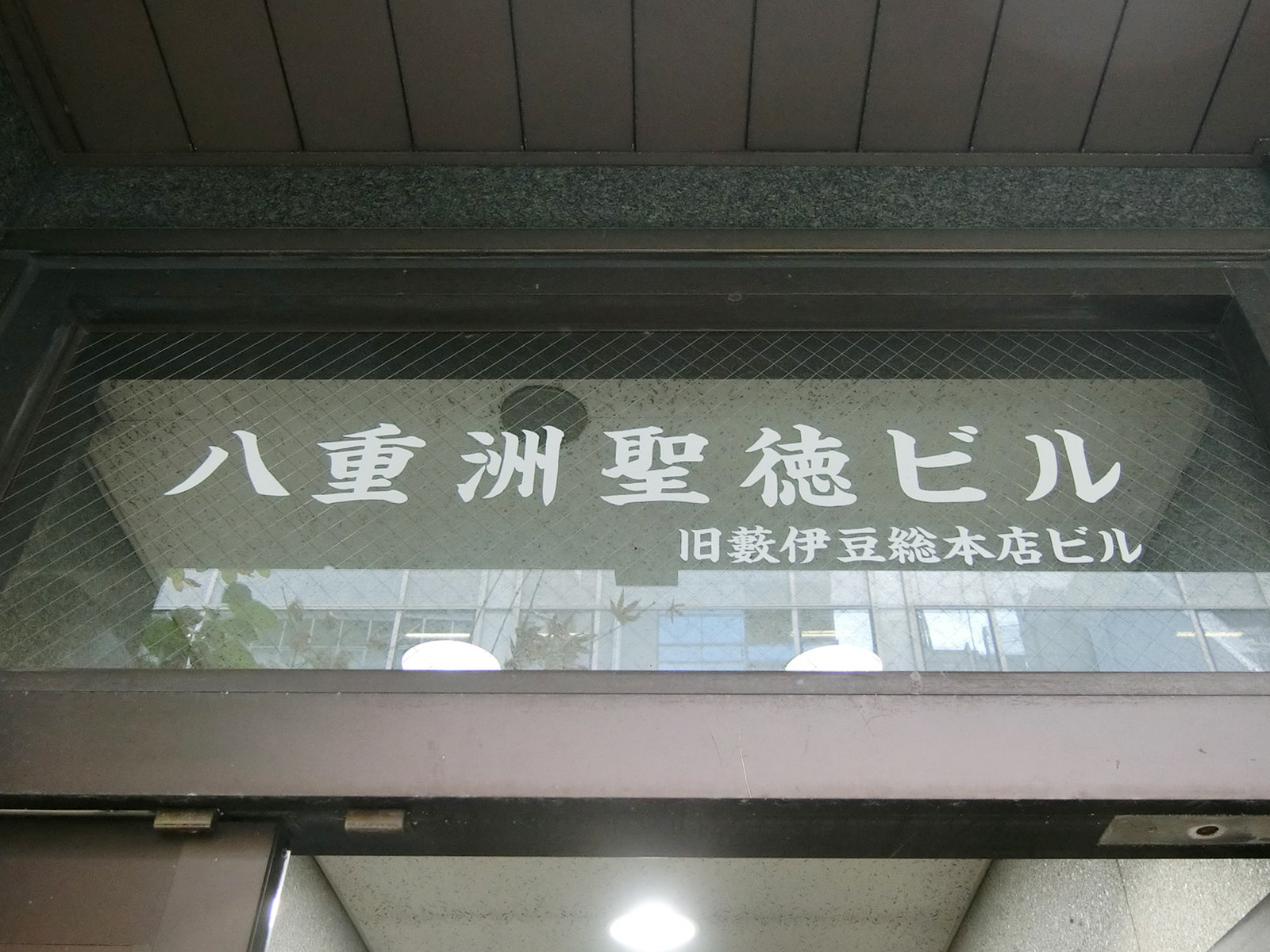 ネームプレート：八重洲聖徳ビル