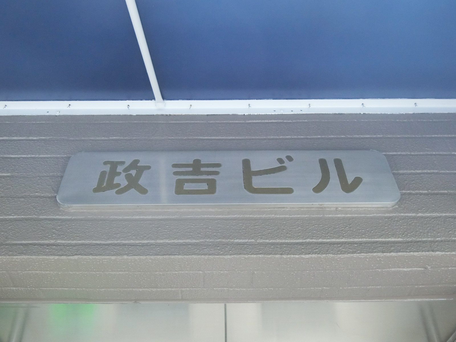 ネームプレート：政吉ビル