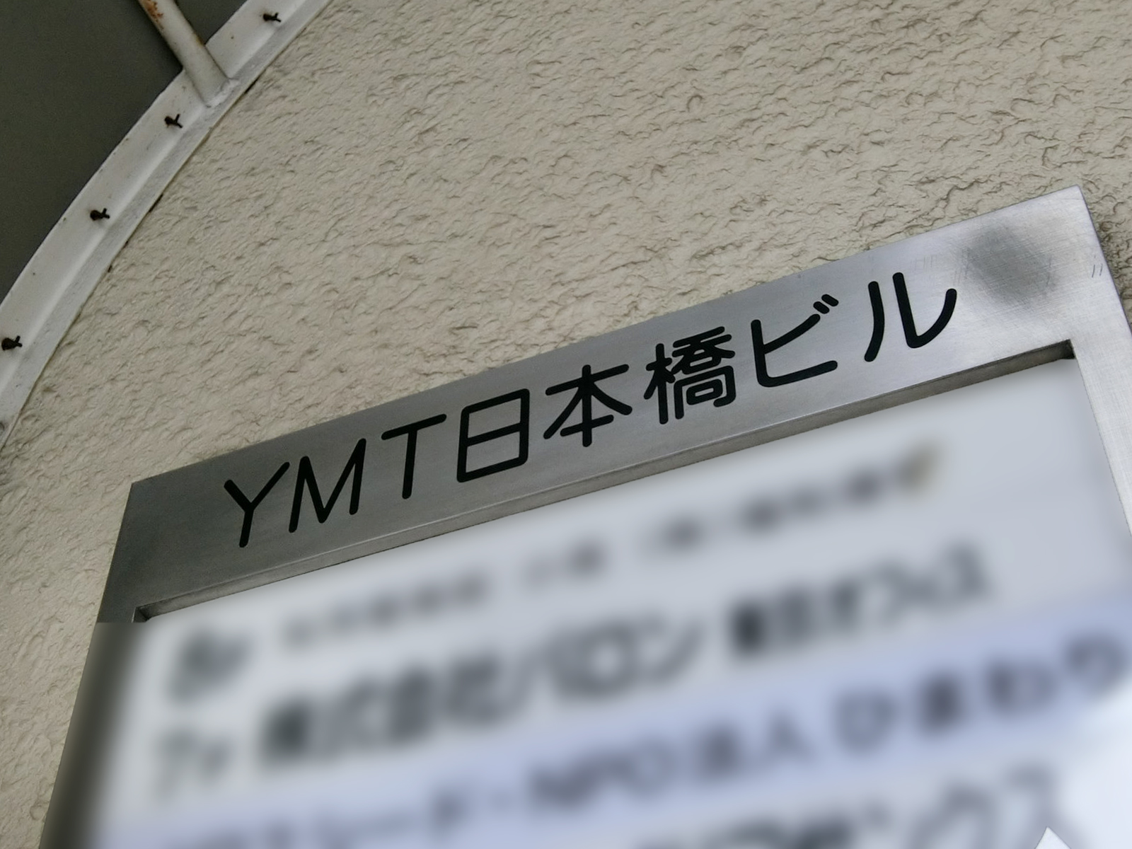 ネームプレート：YMT日本橋ビル