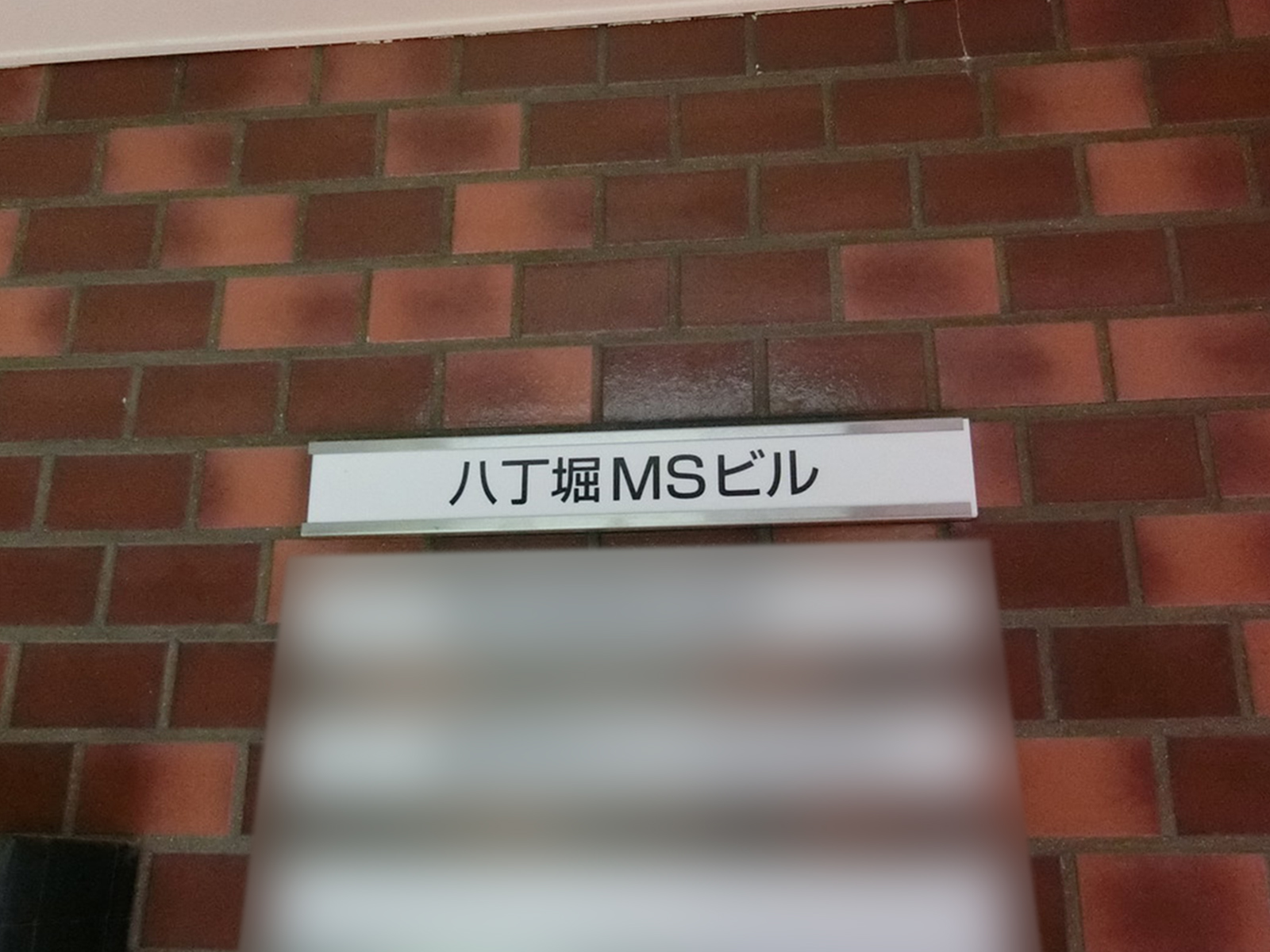 ネームプレート：八丁堀MSビル