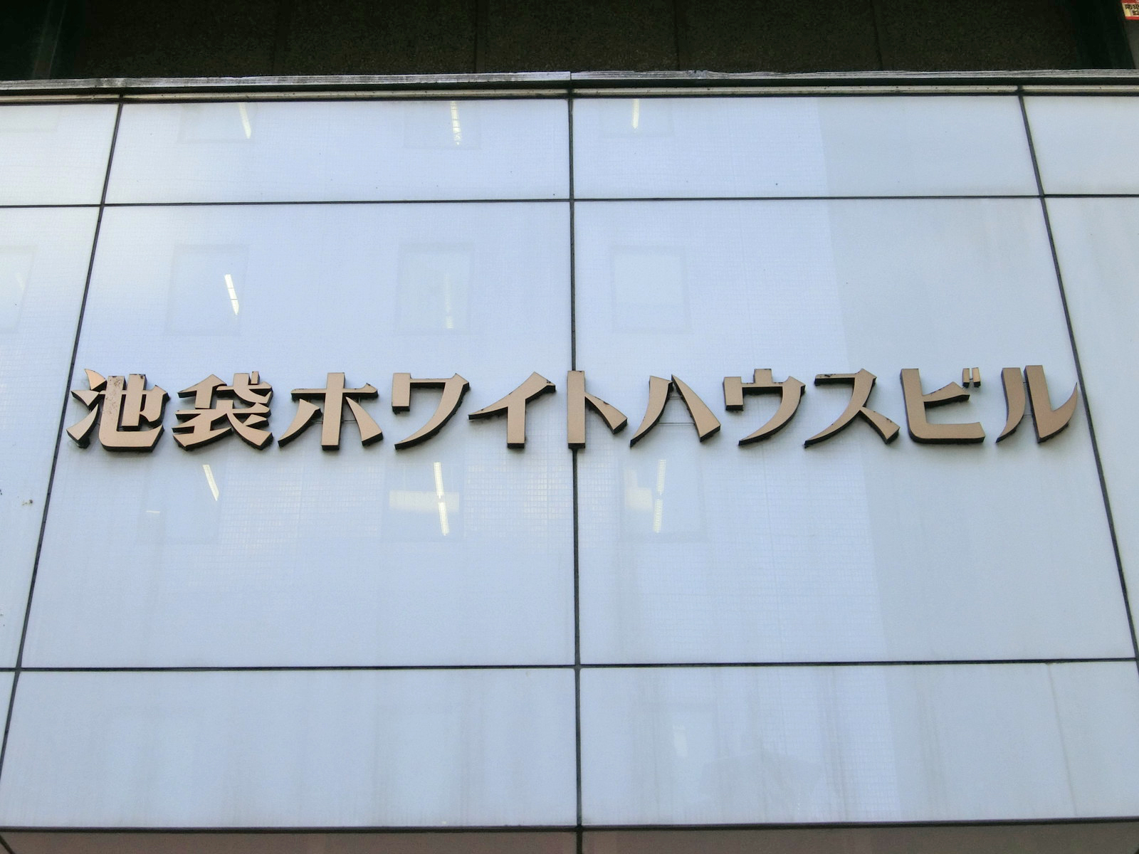 ネームプレート：池袋ホワイトハウスビル