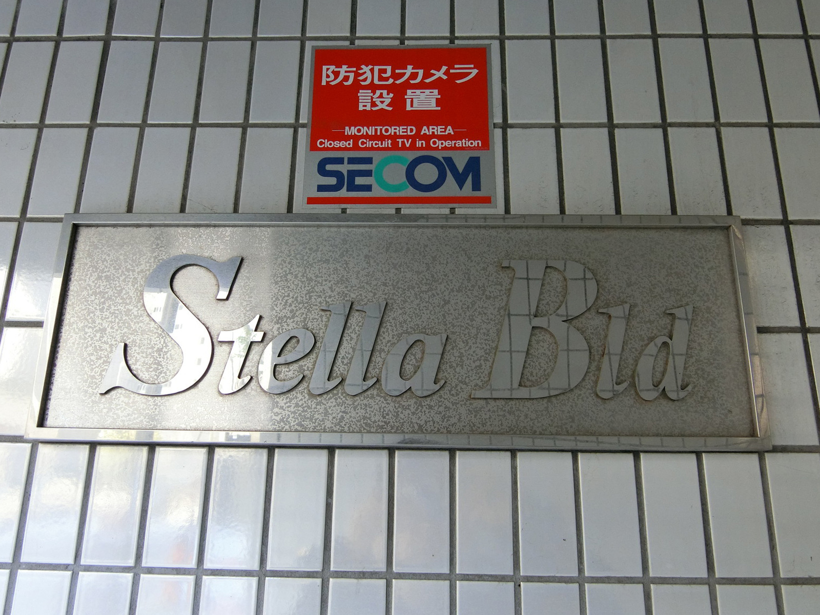 ネームプレート：ステラビル