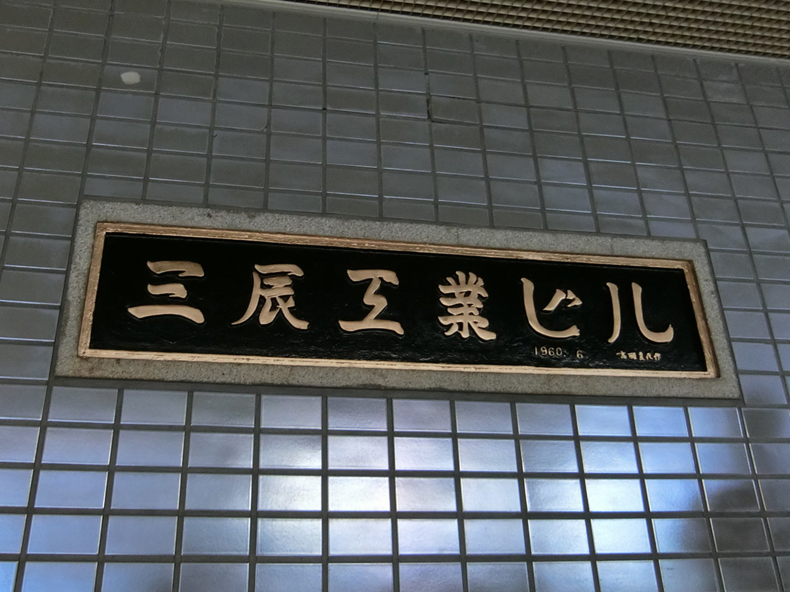 ネームプレート：三辰工業ビル