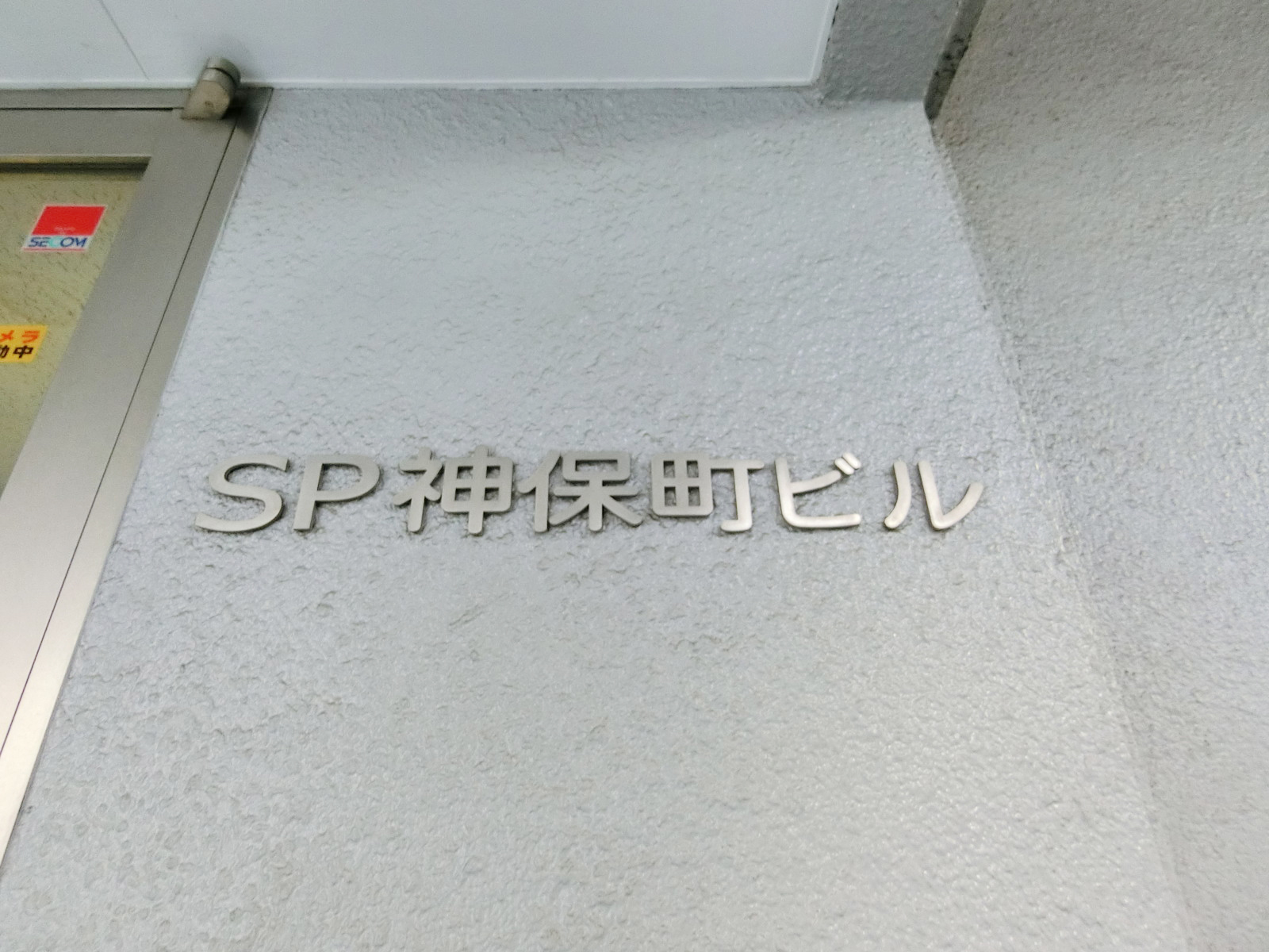 ネームプレート：SP神保町ビル