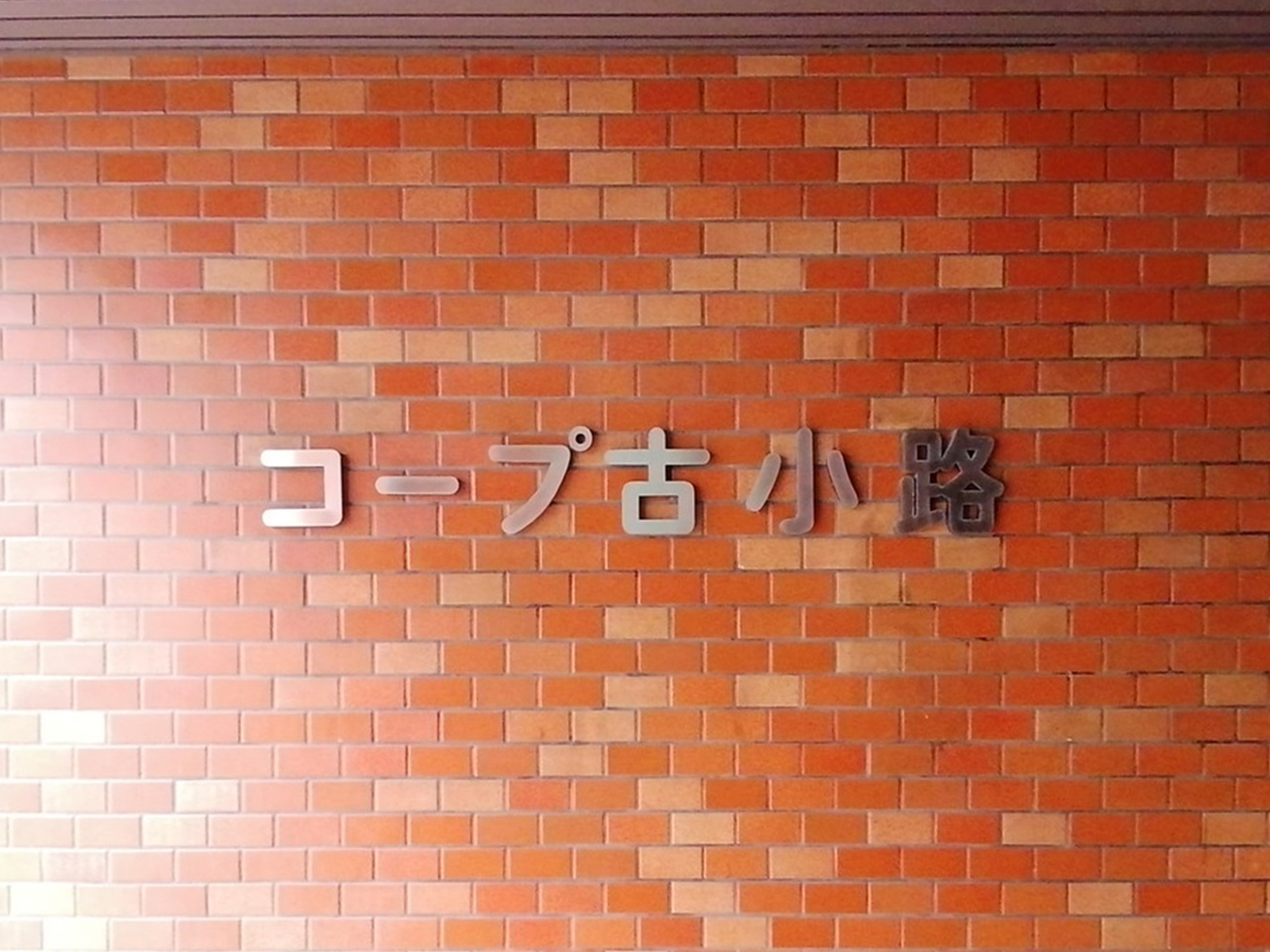 ネームプレート： コープ古小路