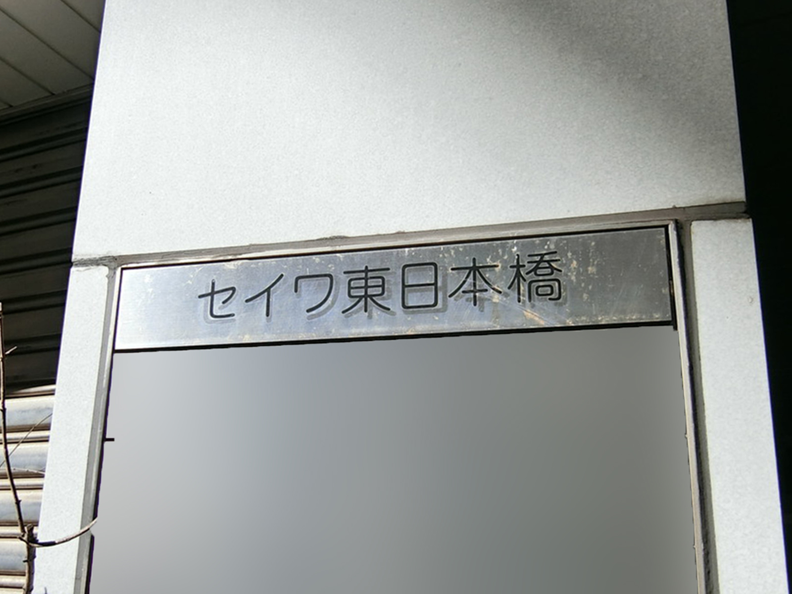 ネームプレート：セイワ東日本橋ビル