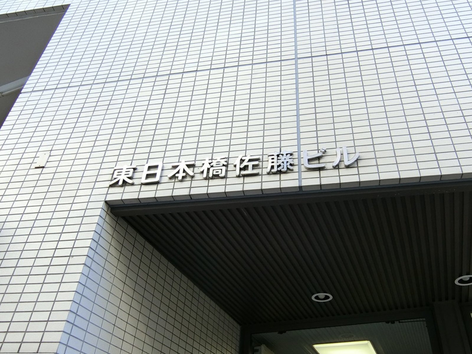 ネームプレート：東日本橋佐藤ビル