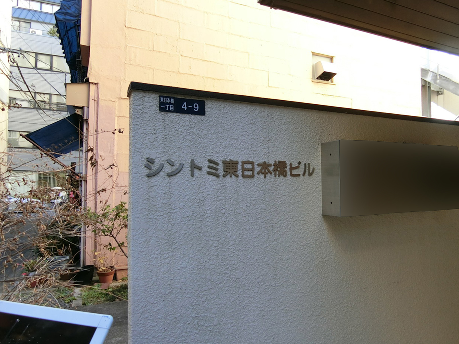 ネームプレート：シントミ東日本橋ビル