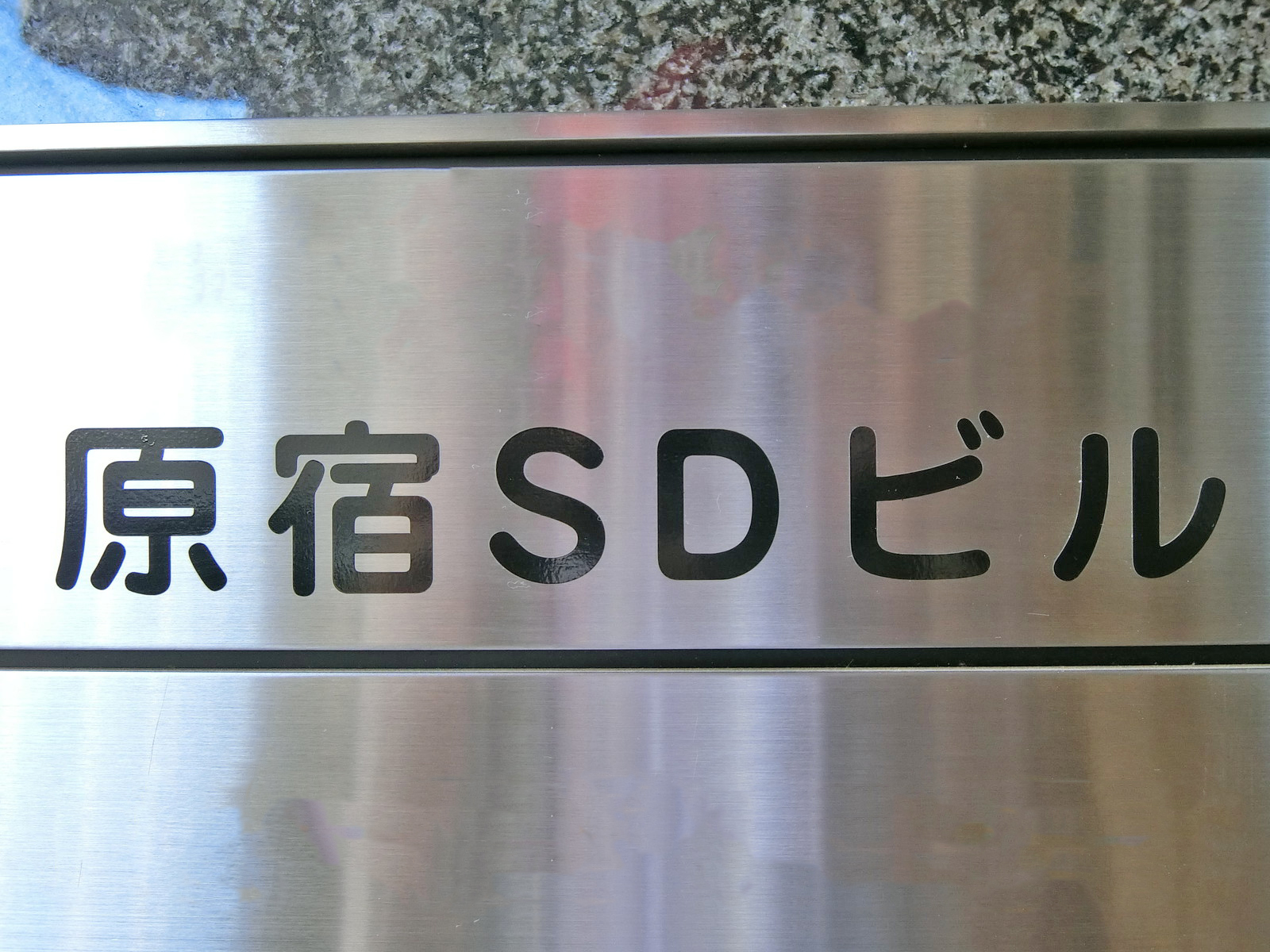 ネームプレート：原宿SDビル
