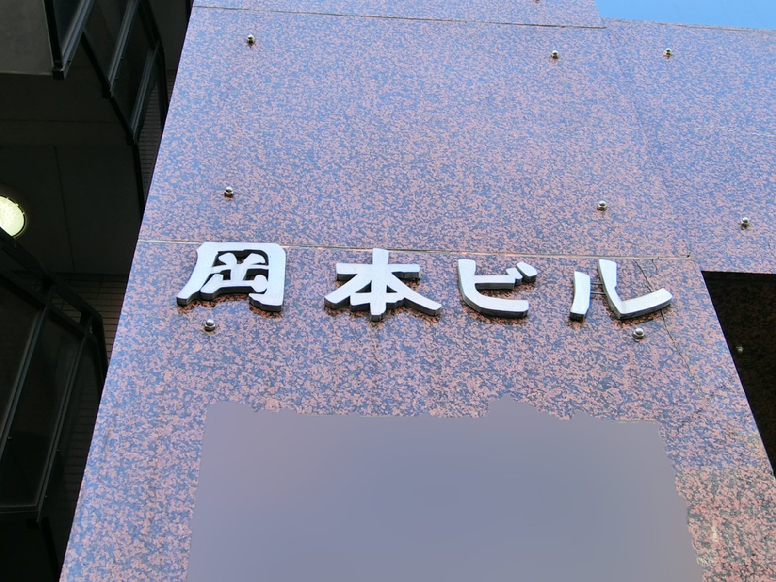 ネームプレート：岡本ビル