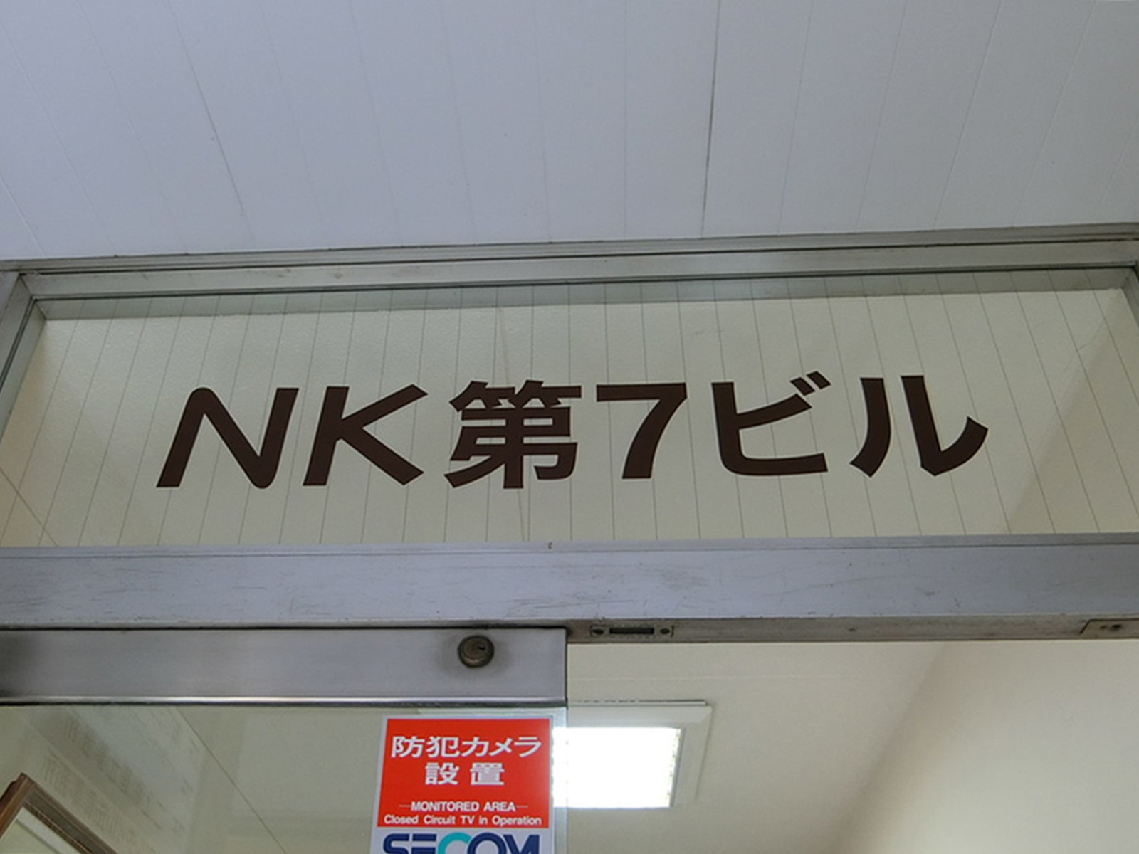 ネームプレート：NK第7ビル