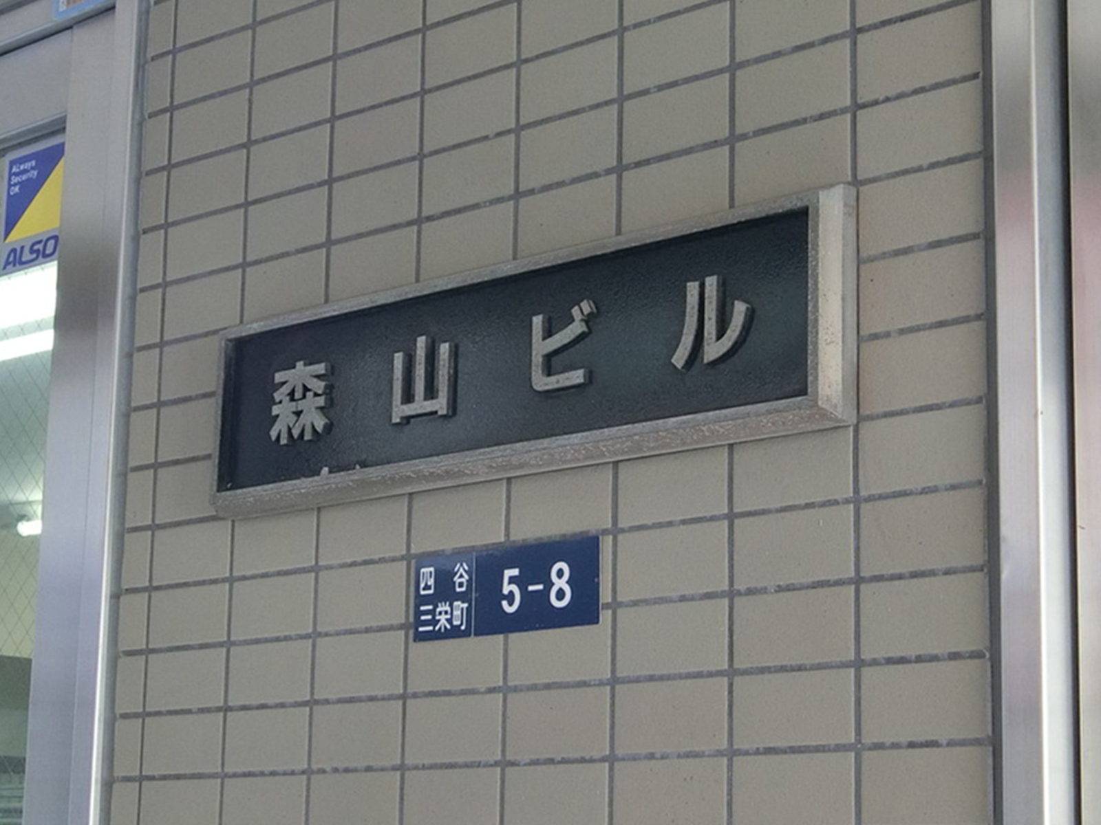 ネームプレート:森山ビル