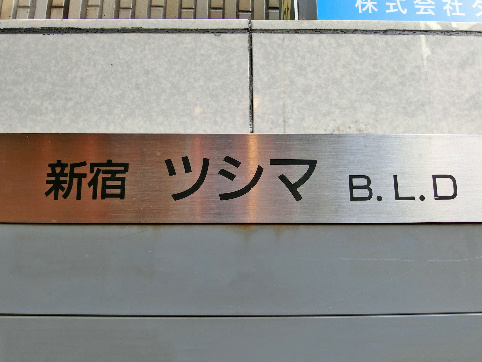 ネームプレート：新宿ツシマビル
