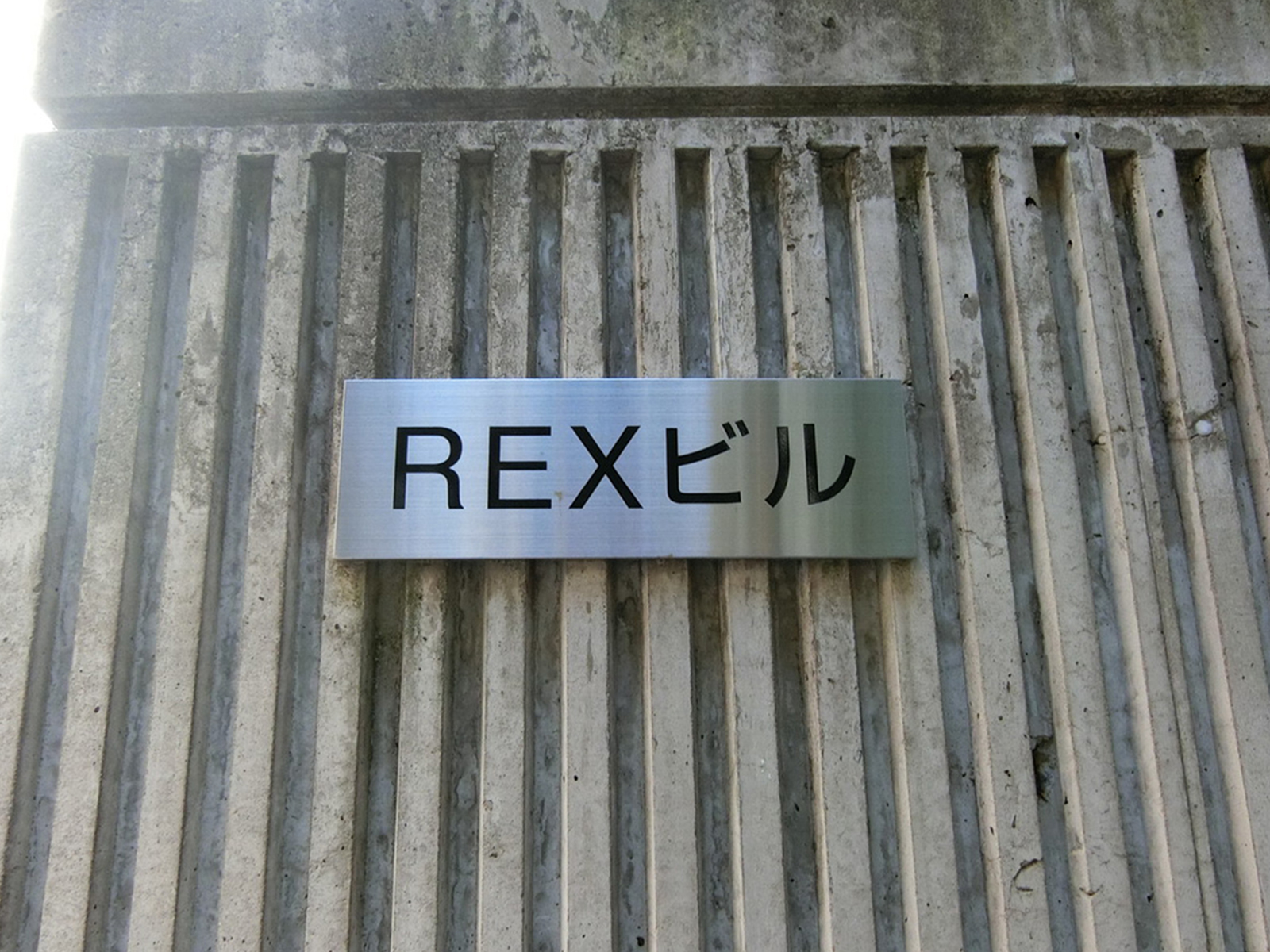 ネームプレート：REXビル