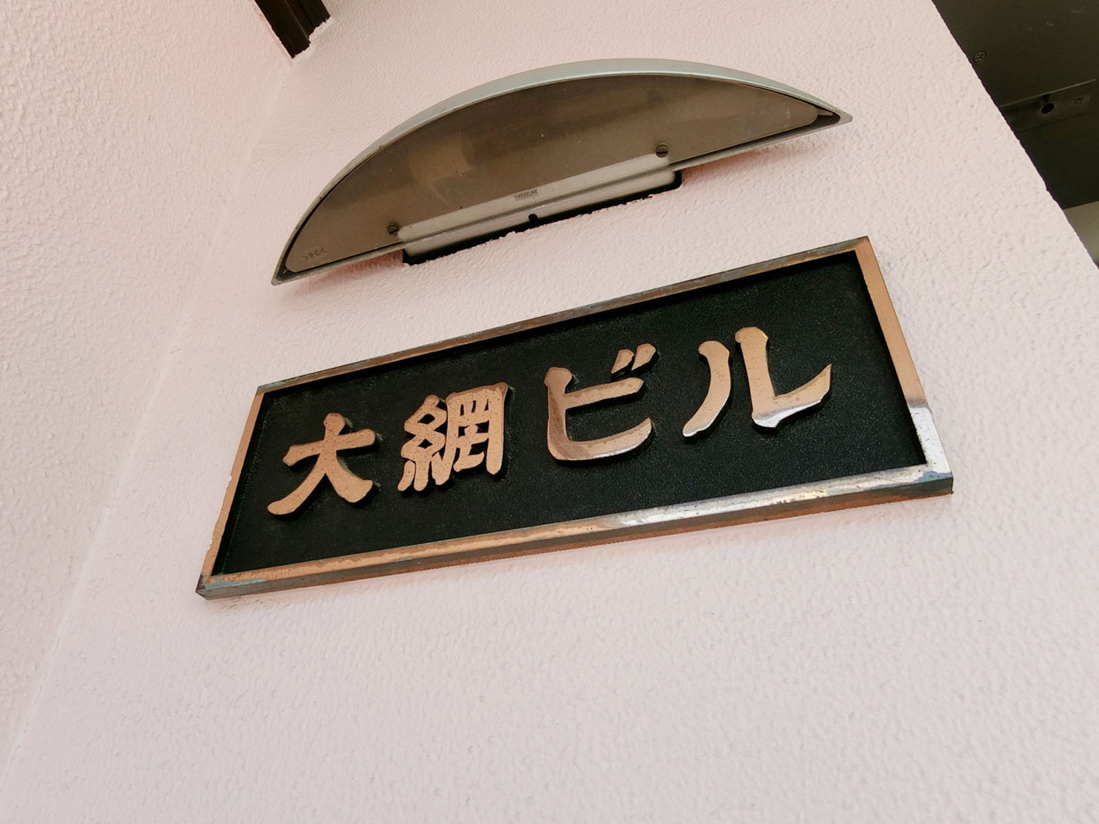 ネームプレート:大網ビル