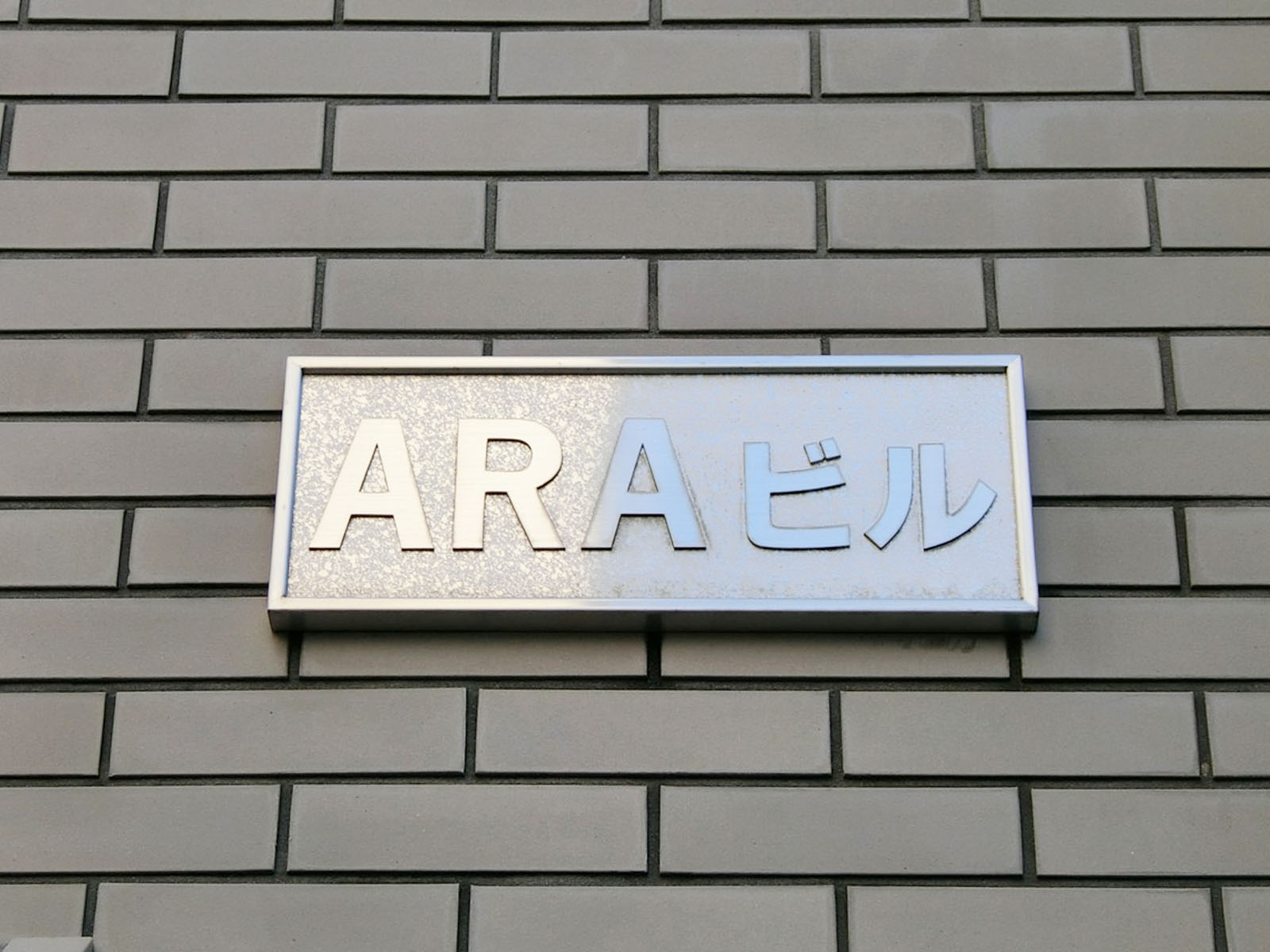 ネームプレート：ARAビル