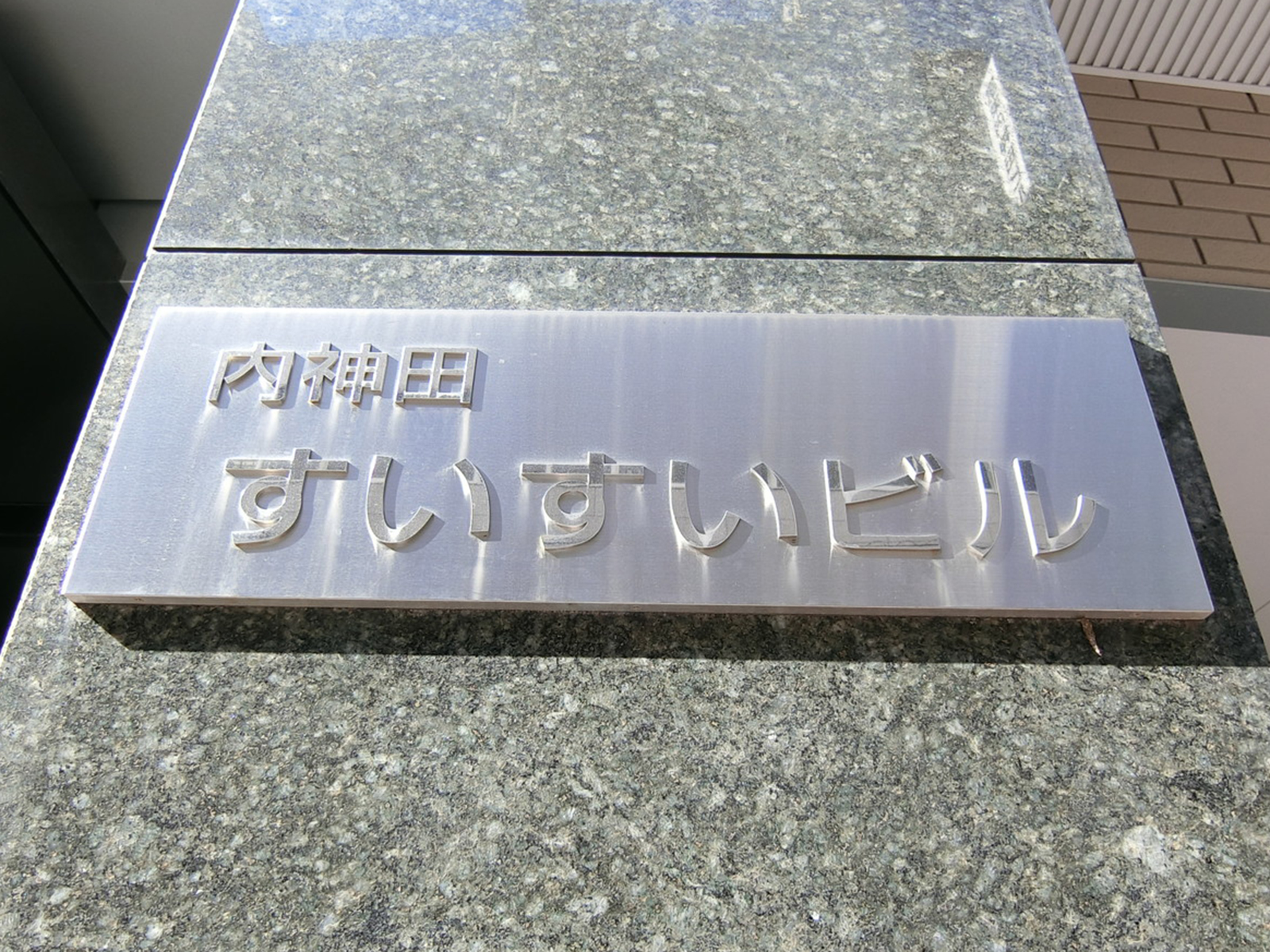 ネームプレート：内神田すいすいビル