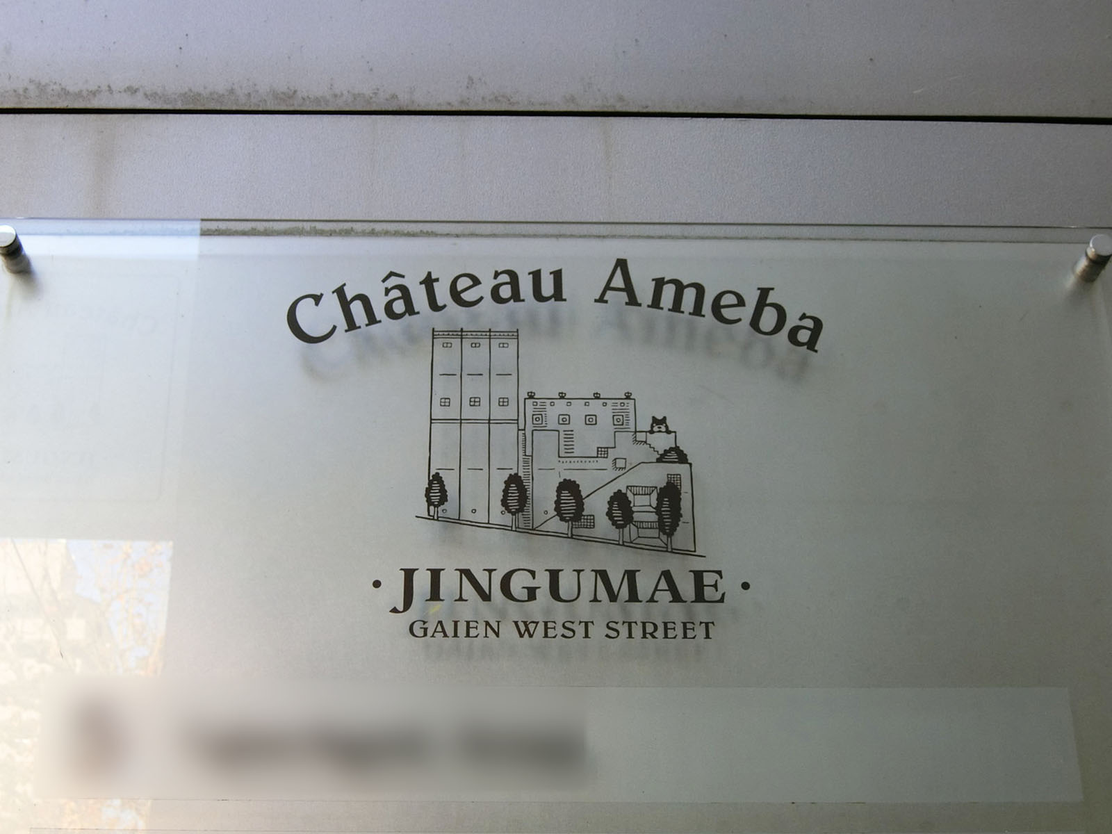 ネームプレート：Chateau Ameba