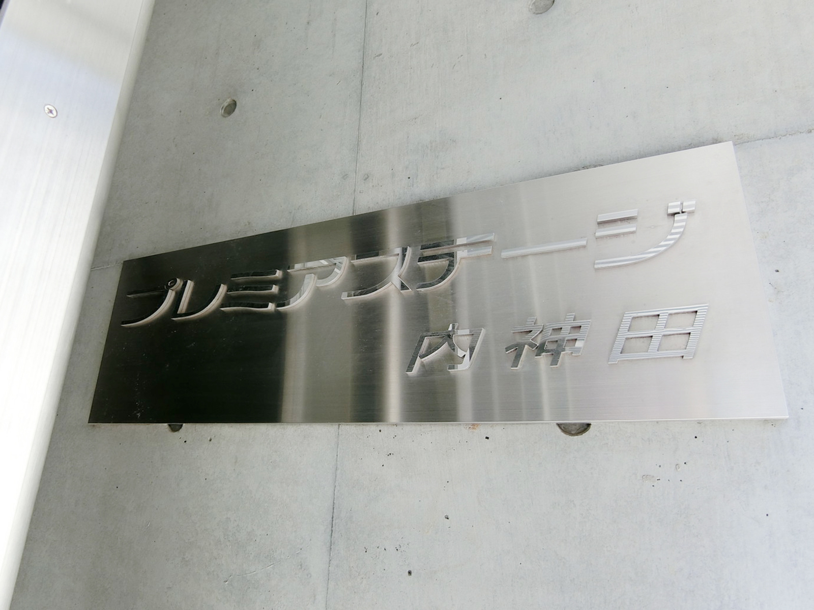 ネームプレート：プレミアステージ内神田