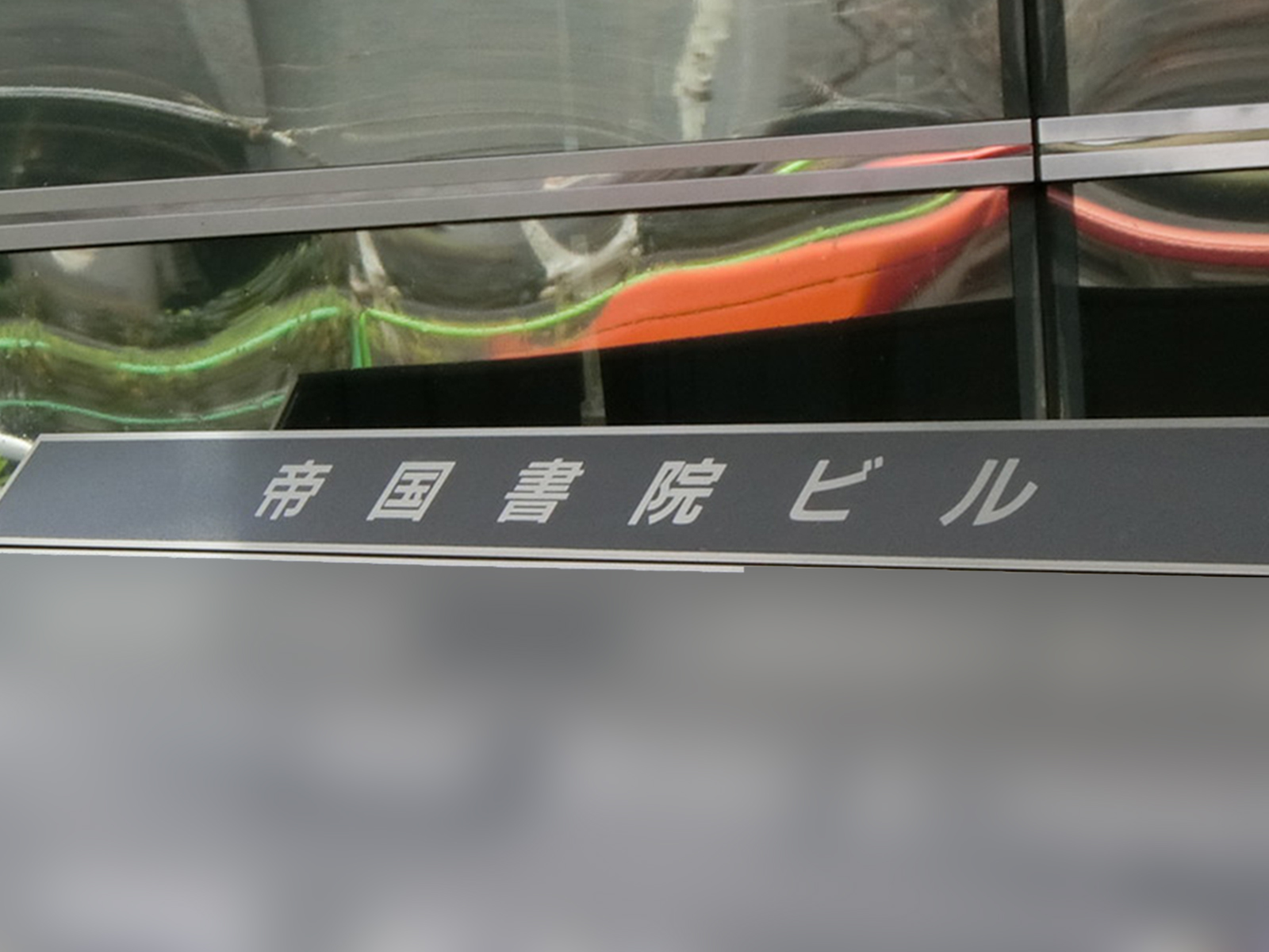 ネームプレート：帝国書院ビル