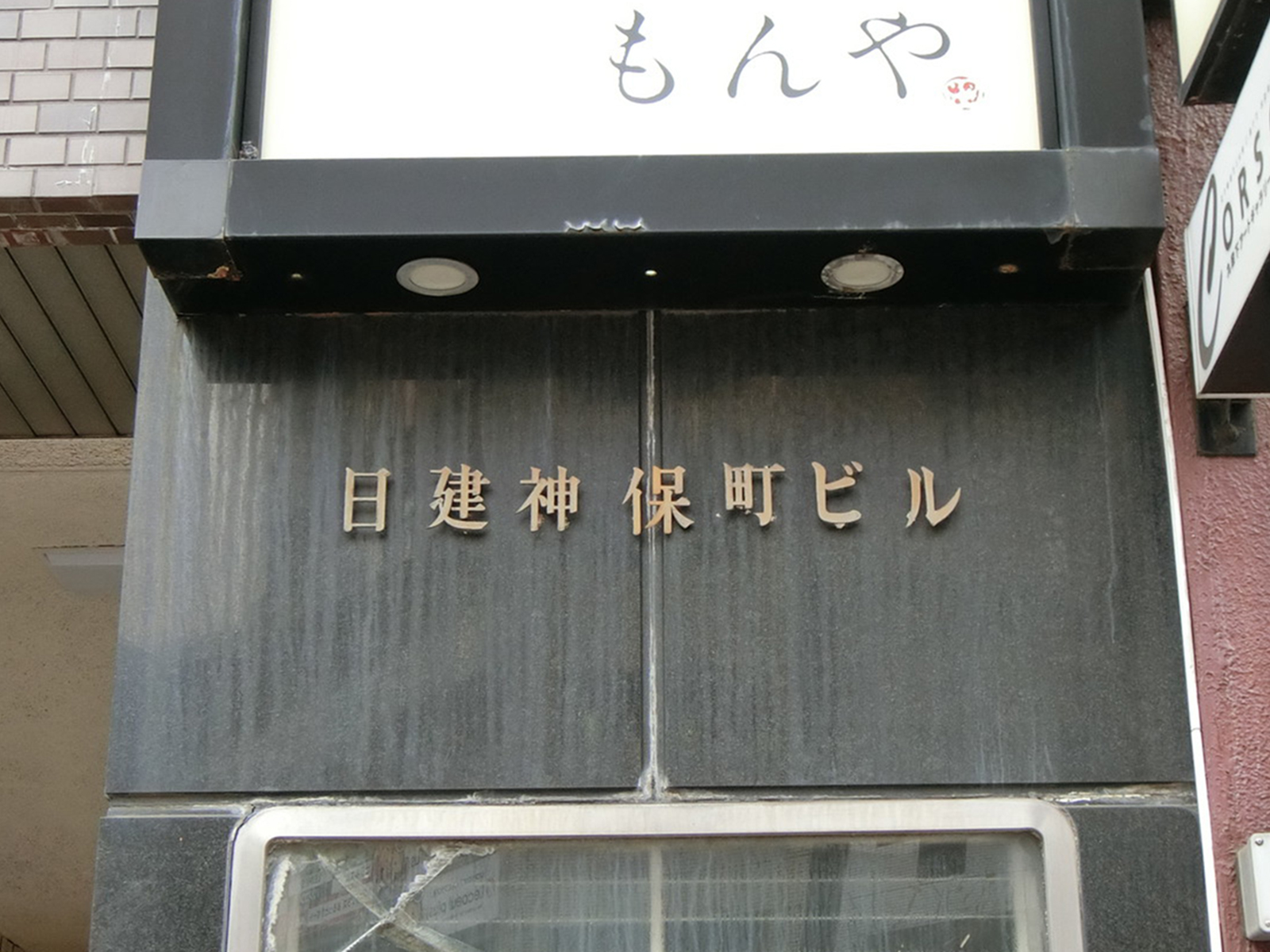 ネームプレート：日建神保町ビル