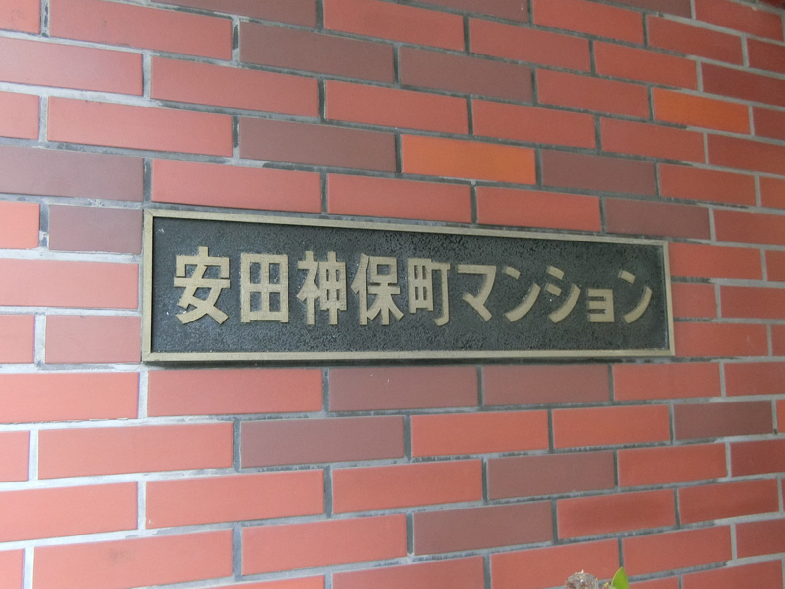 ネームプレート:安田神保町マンション