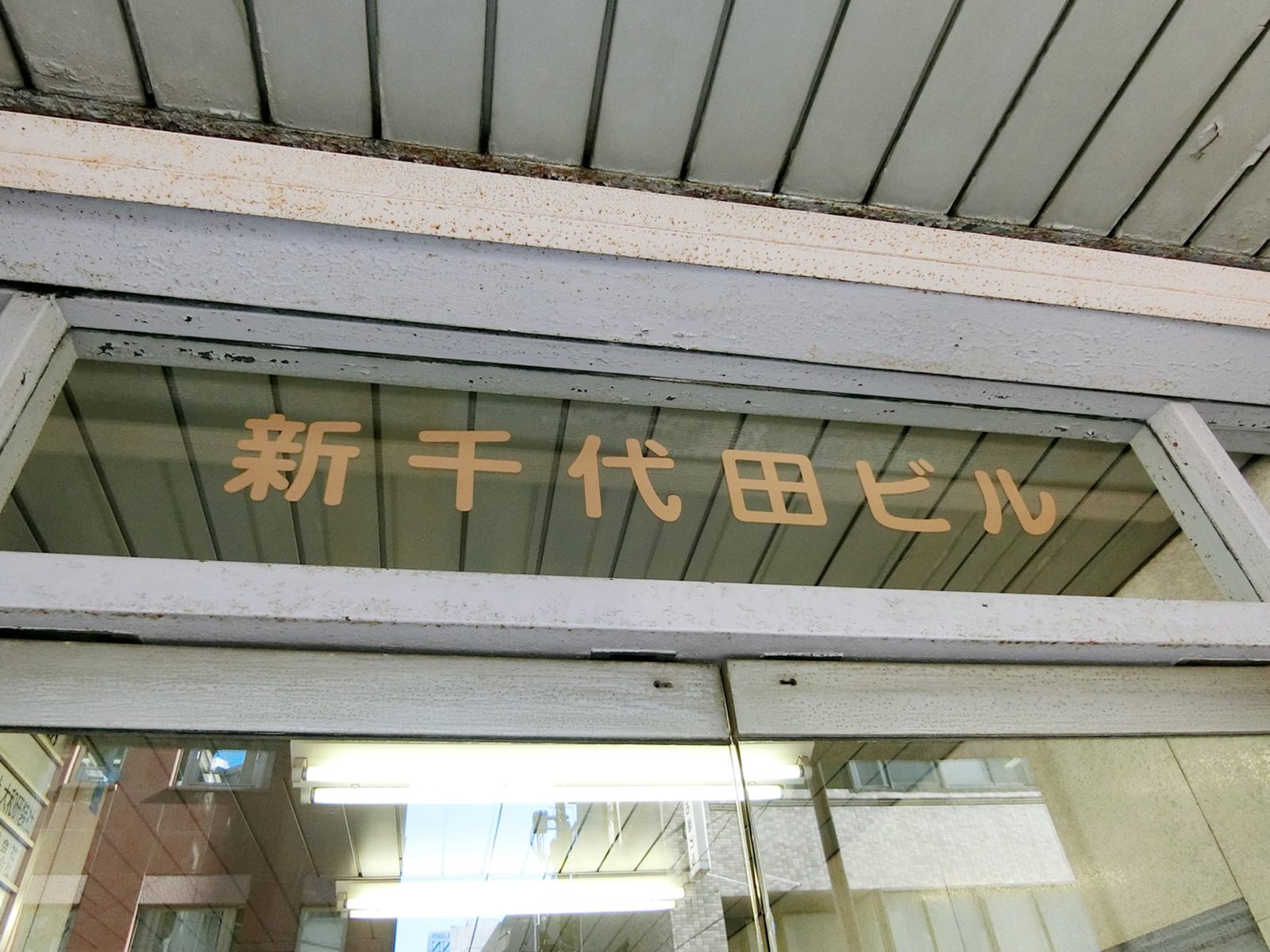 ネームプレート：新千代田ビル