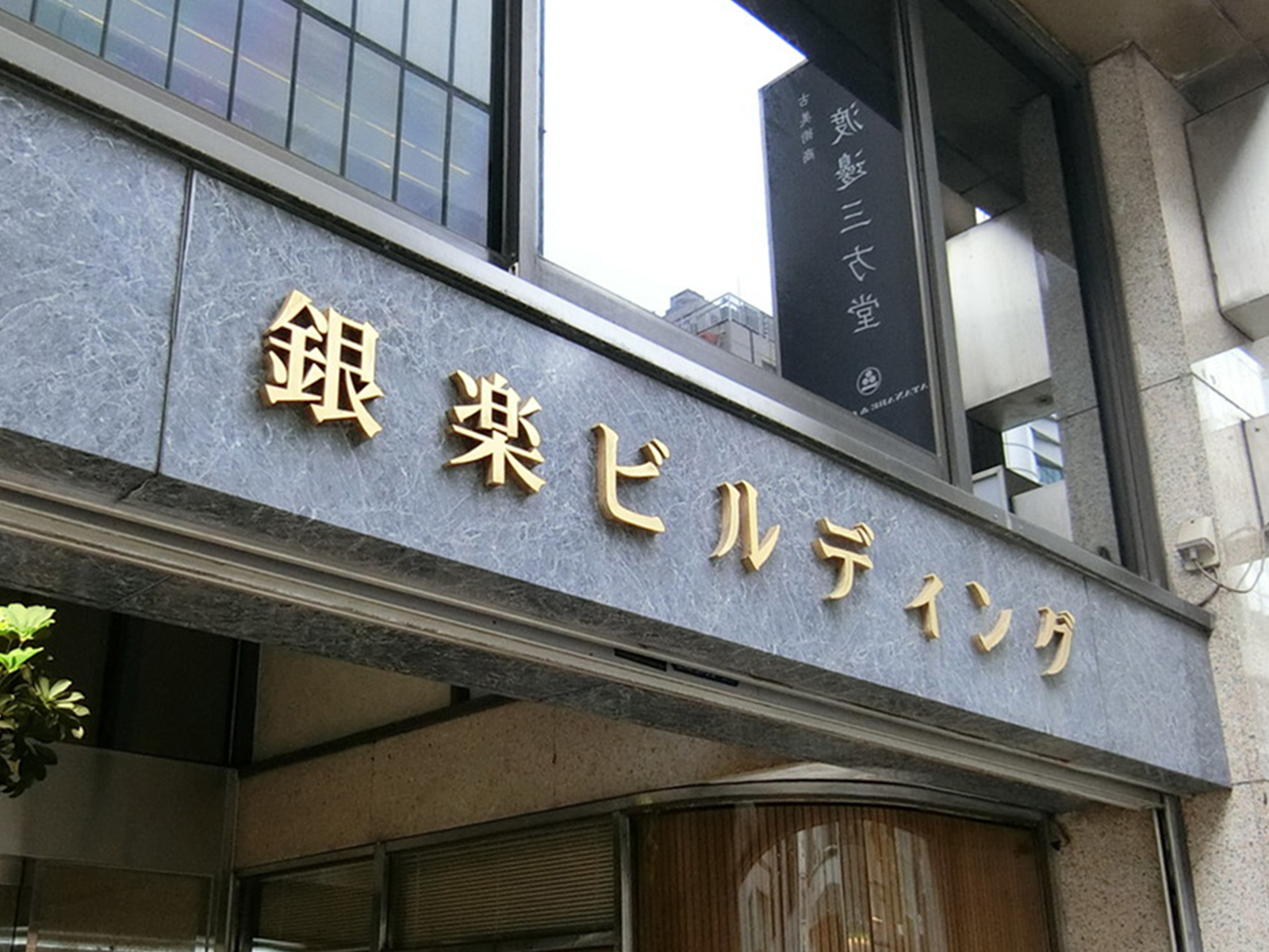ネームプレート：銀楽ビル