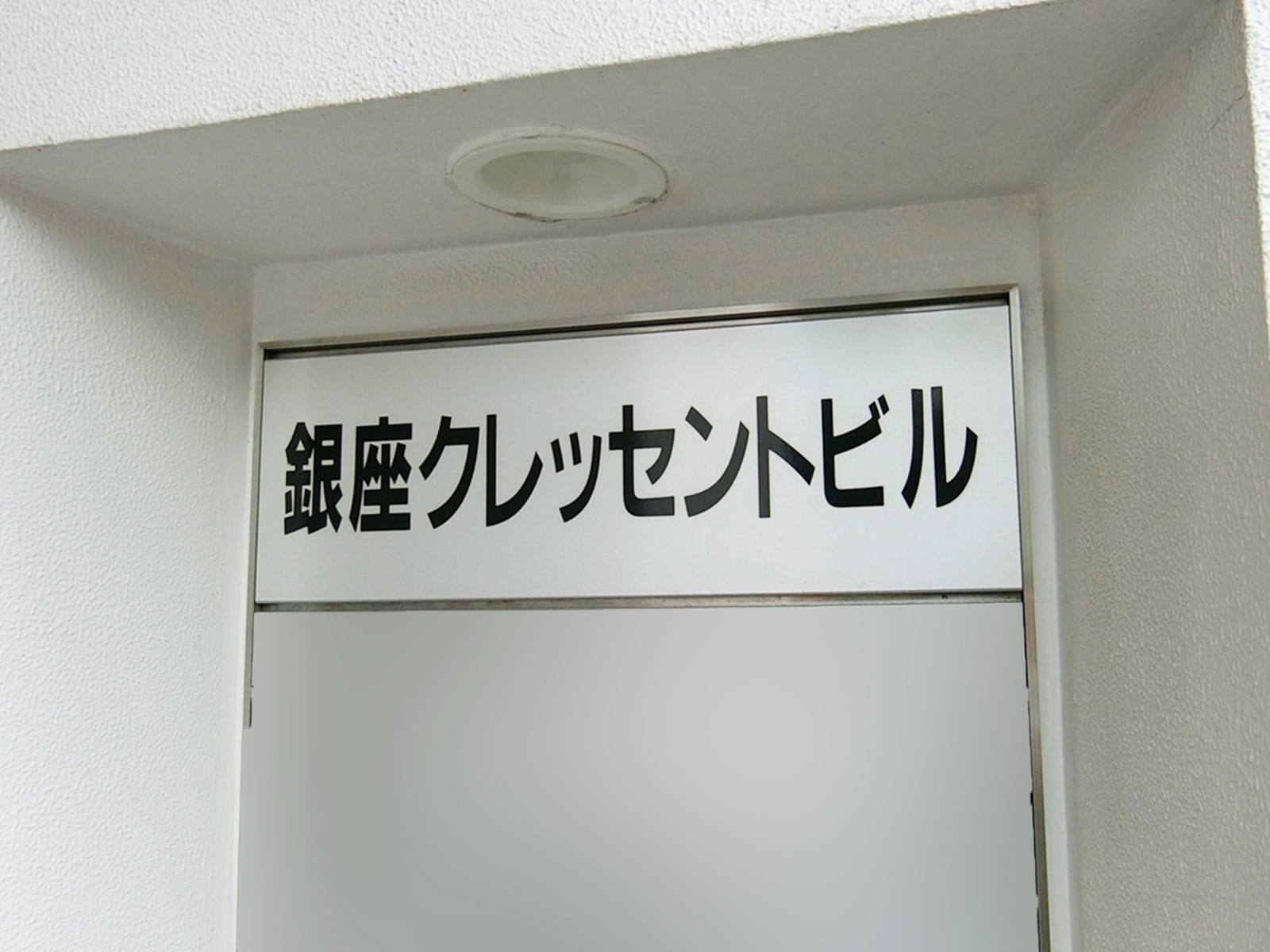 ネームプレート：銀座クレッセントビル
