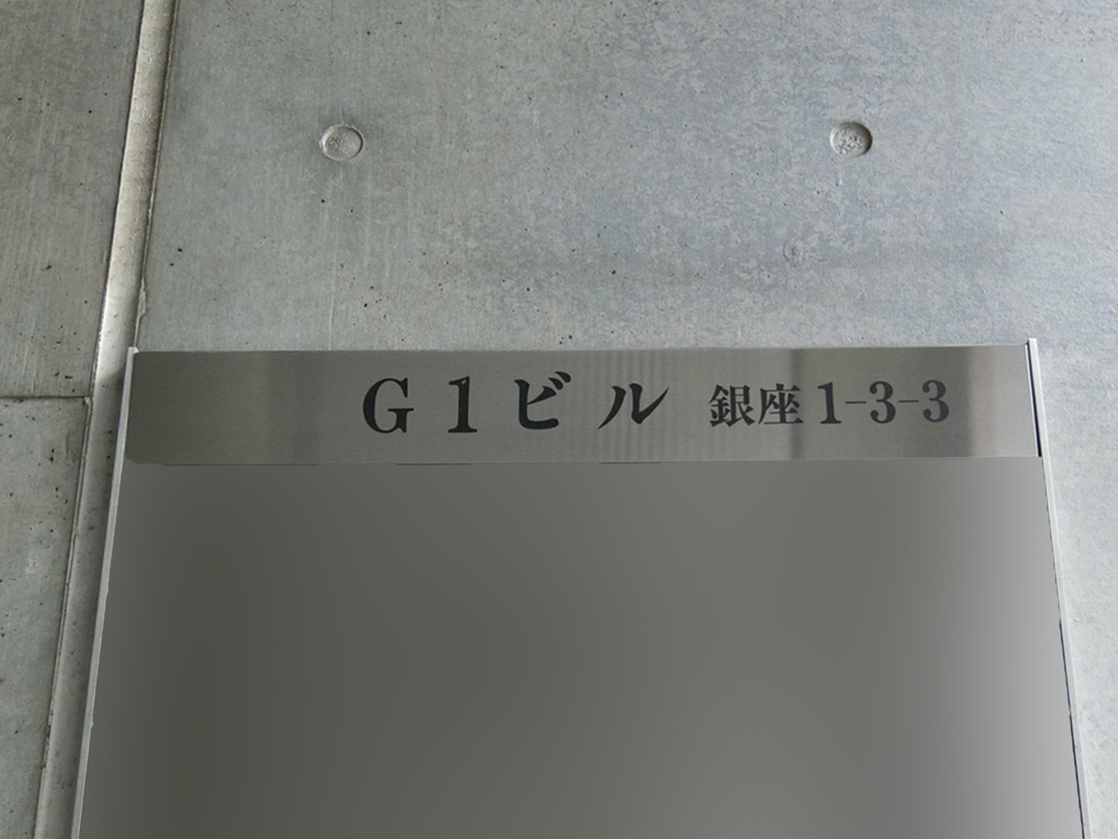 ネームプレート：G1ビル