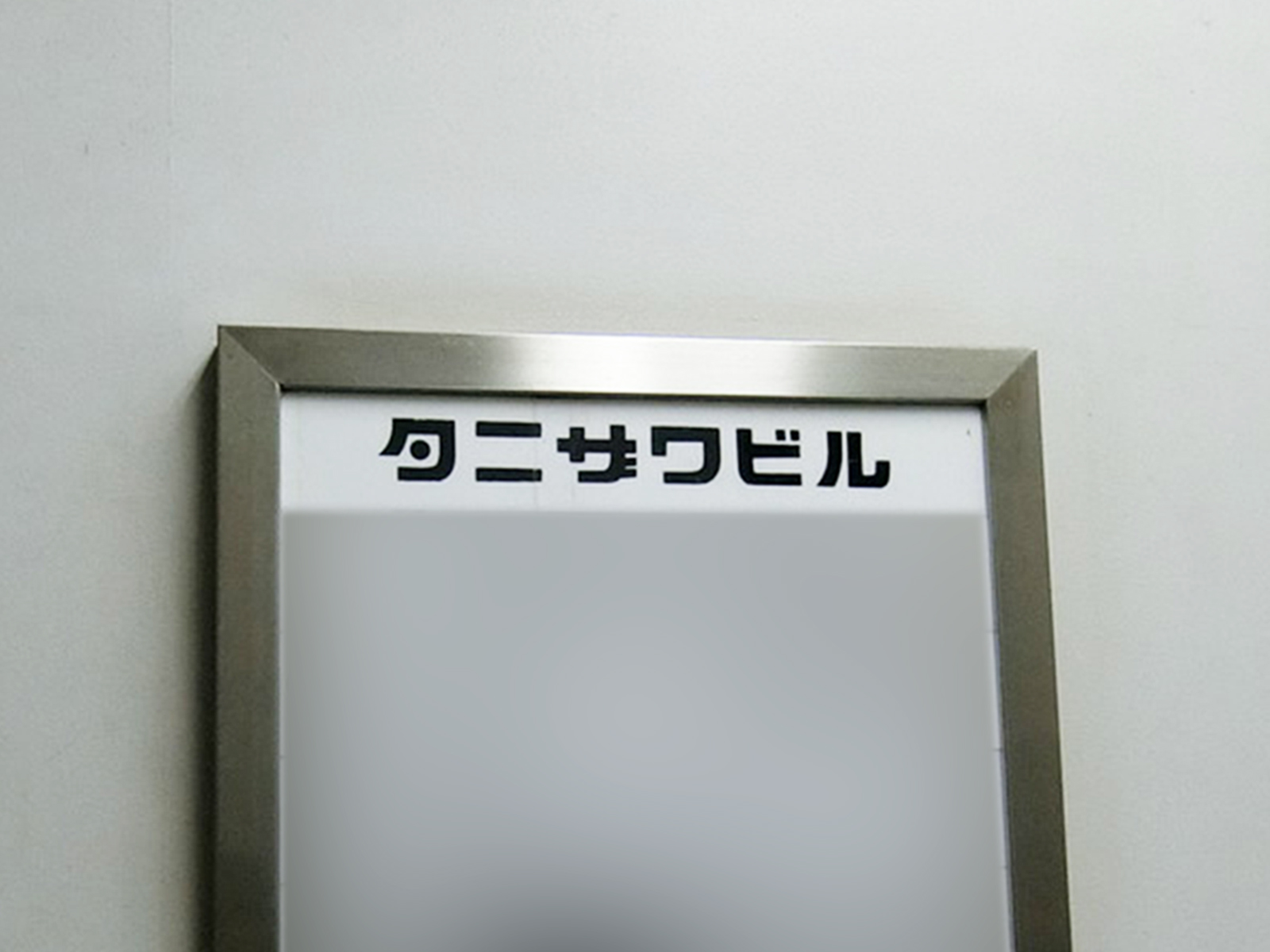 ネームプレート：銀座タニザワビル