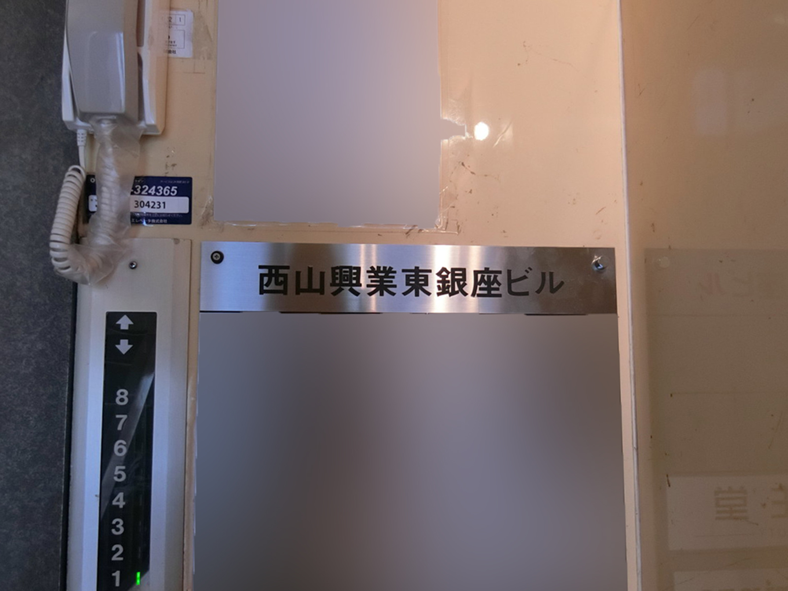 ネームプレート：西山興業東銀座ビル